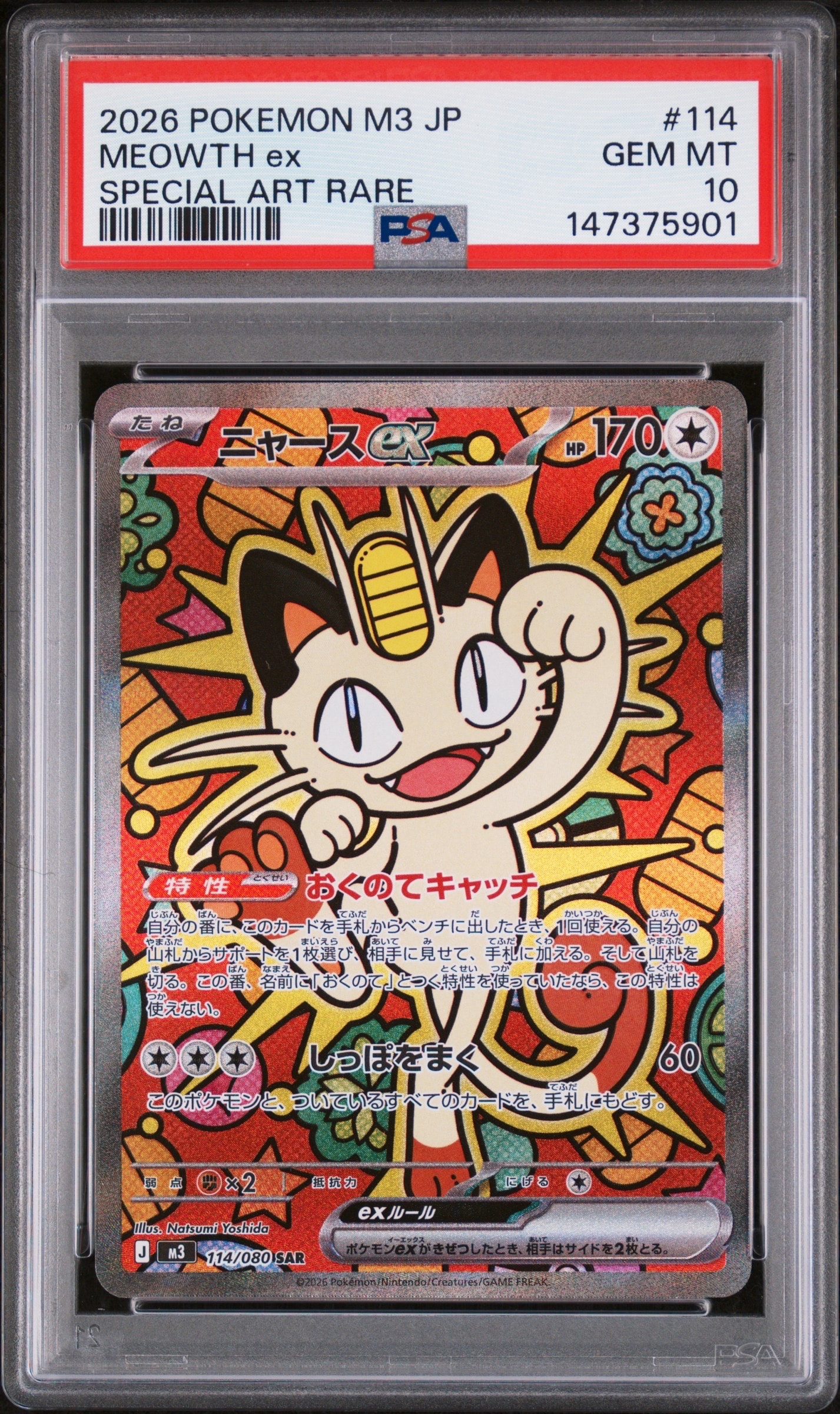 ニャースex SAR [M3 114/080](拡張パック「ムニキスゼロ」)