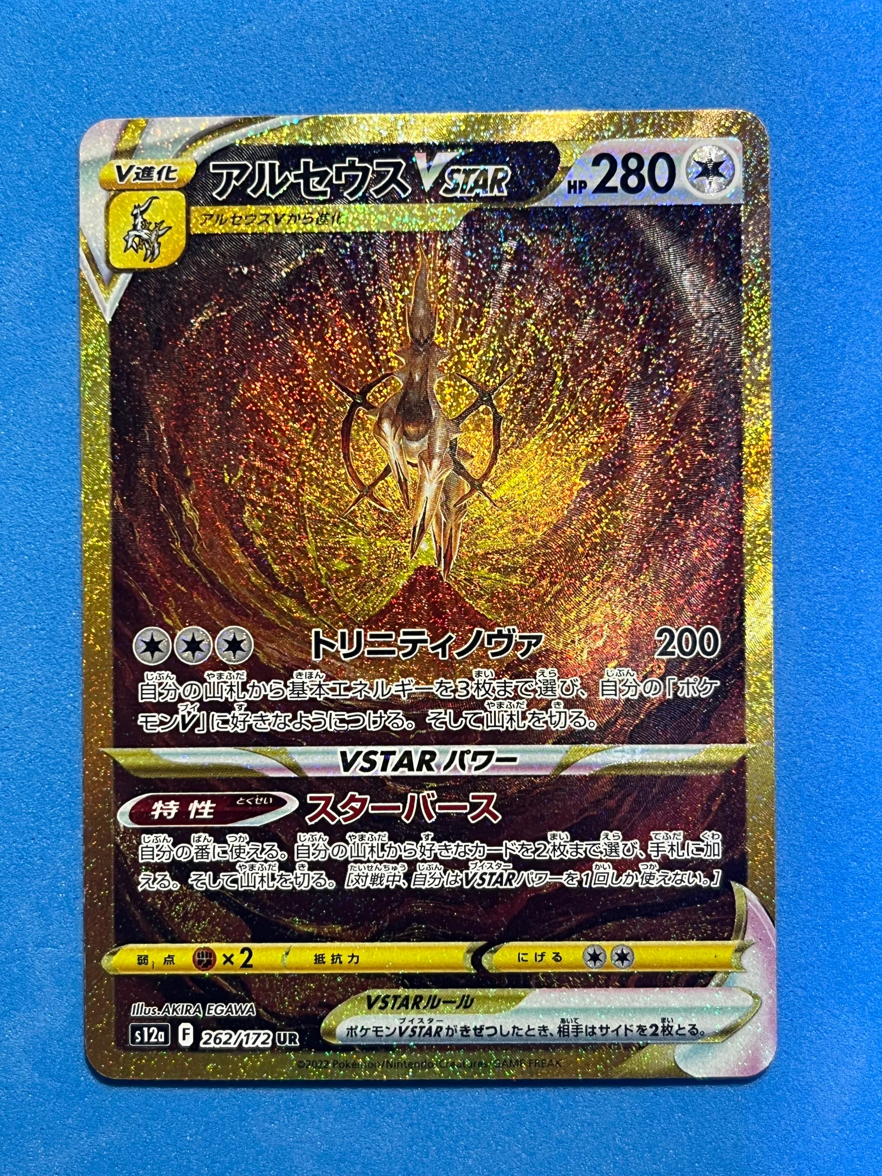 アルセウスVSTAR UR[s12a 262/172](ハイクラスパック「VSTARユニバース」)