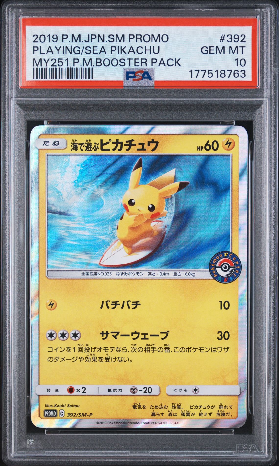 海で遊ぶピカチュウ: プロモ [SM-P 392](プロモーションカード「SM-P」)