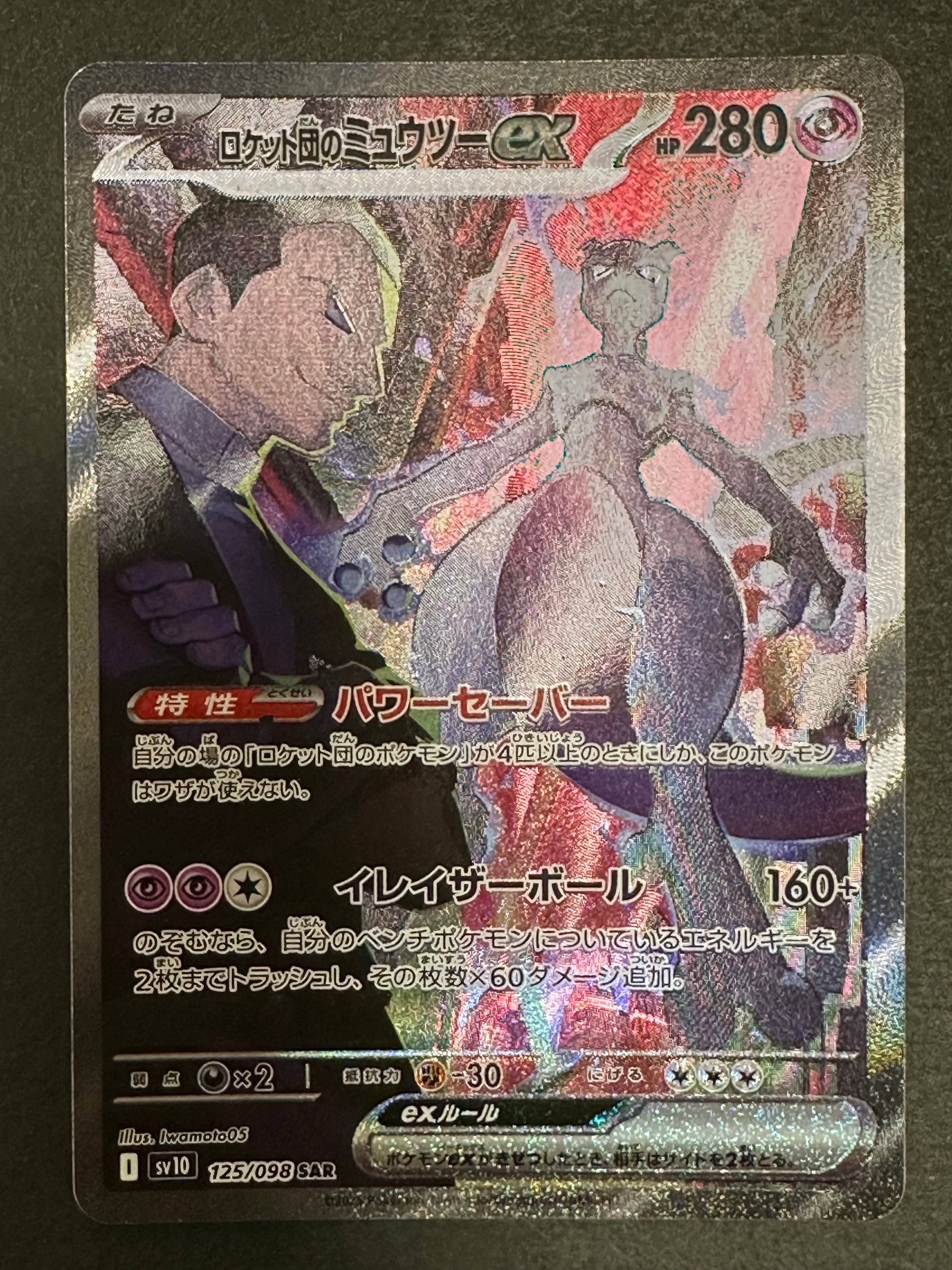 ロケット団のミュウツーex SAR [SV10 125/098](拡張パック「ロケット団の栄光」)