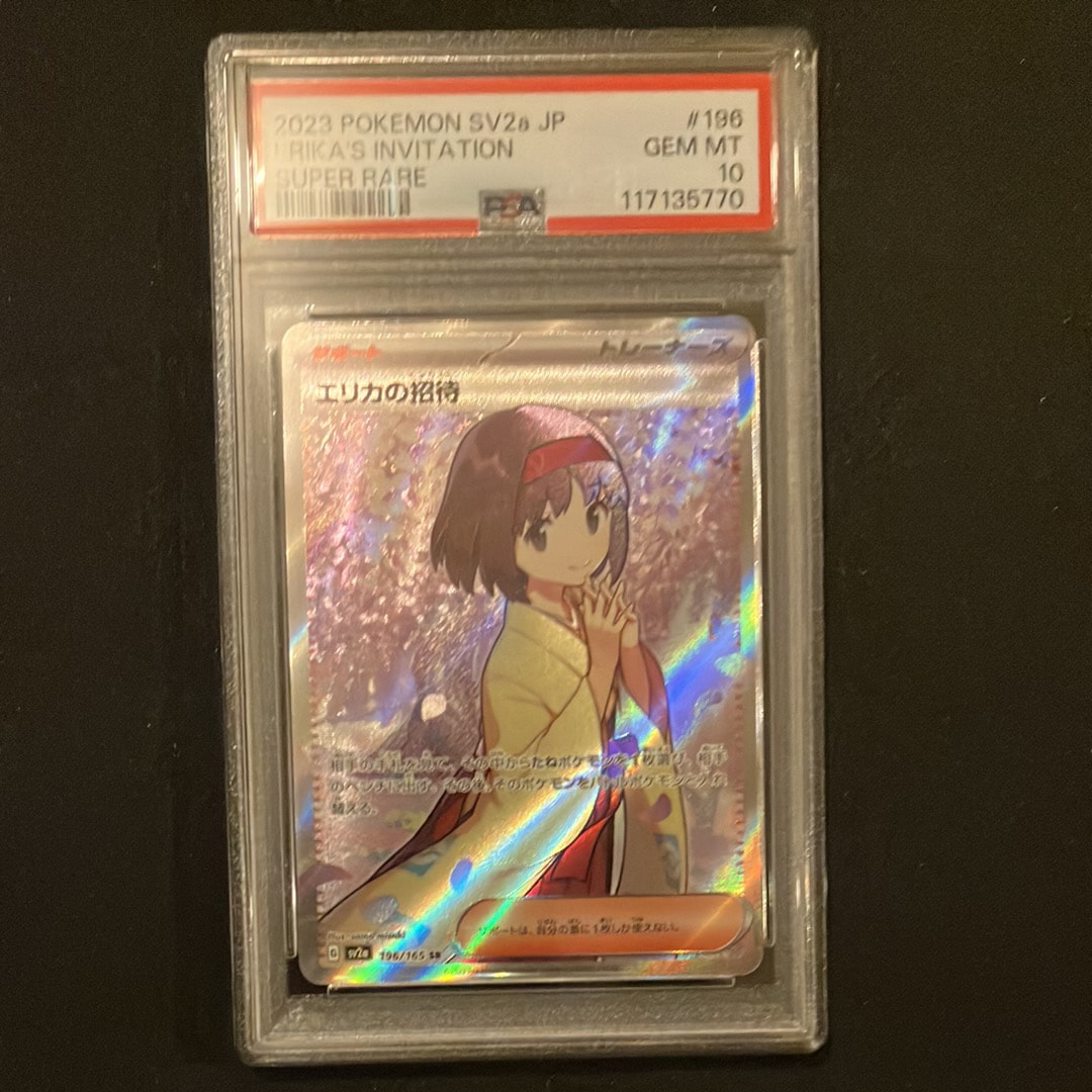 エリカの招待 SR[SV2a 196/165](強化拡張パック「ポケモンカード151