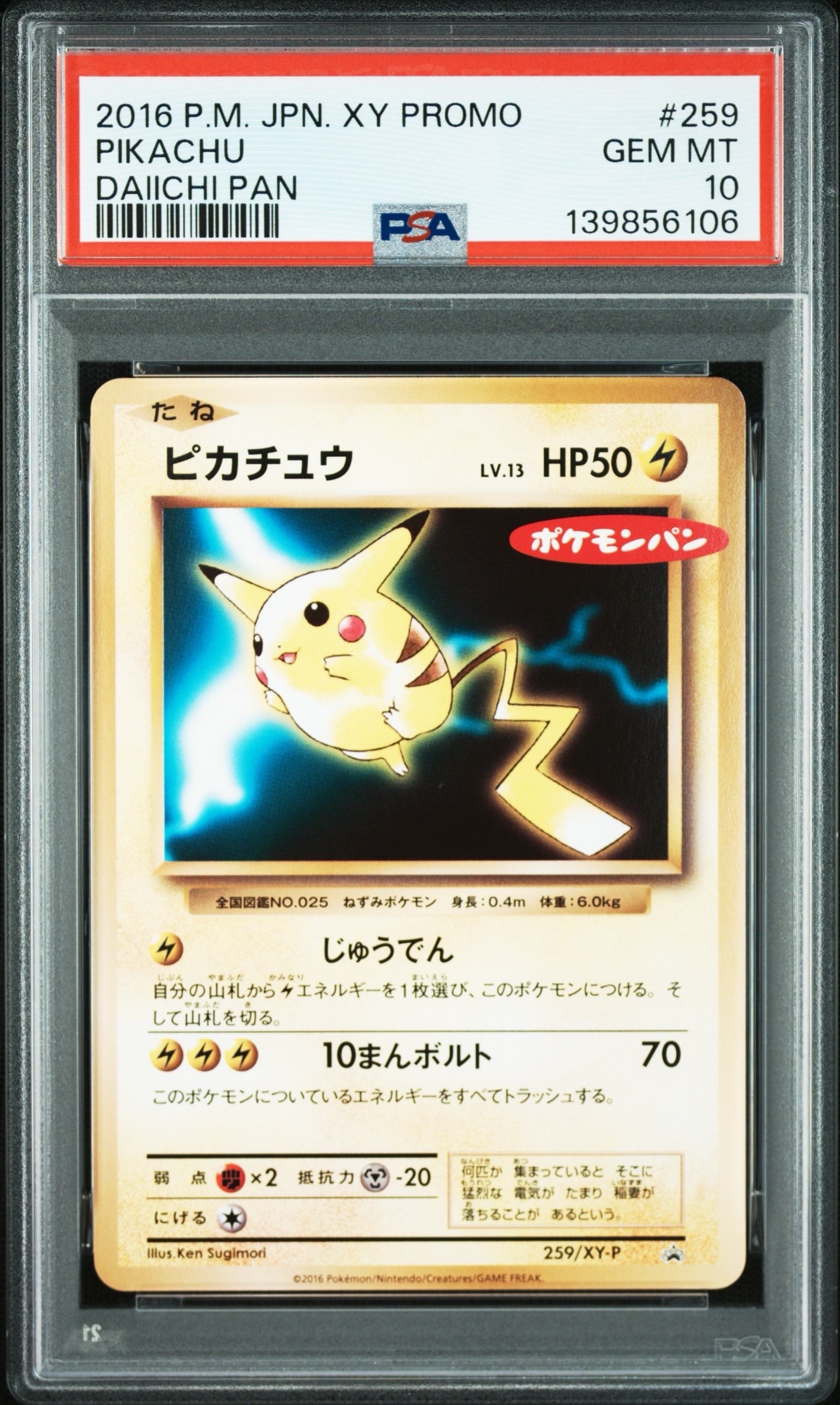 ピカチュウ P [XY-P 259](プロモーションカード「ポケモンパン」)の