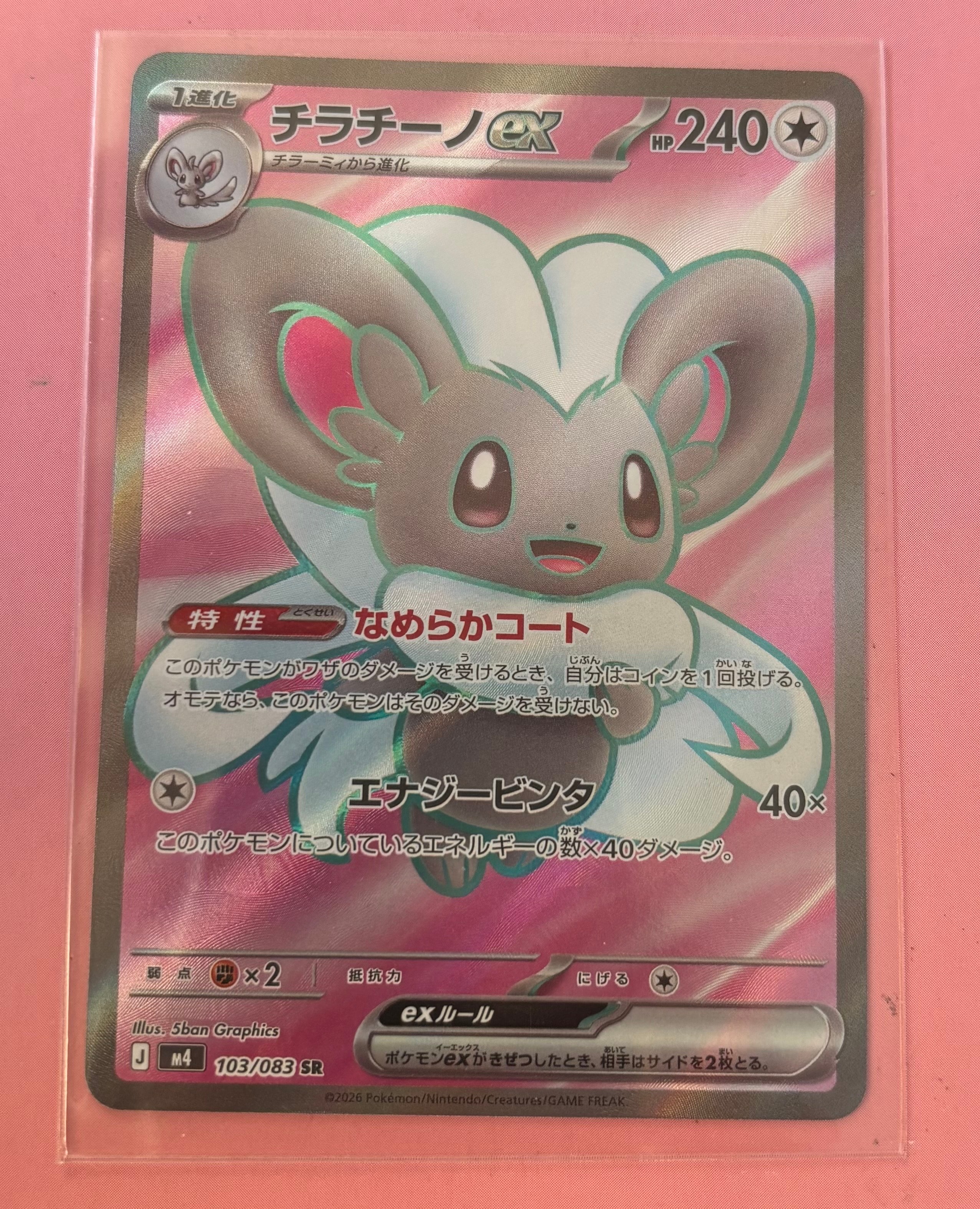 チラチーノex SR [M4 103/083](拡張パック「ニンジャスピナー」)