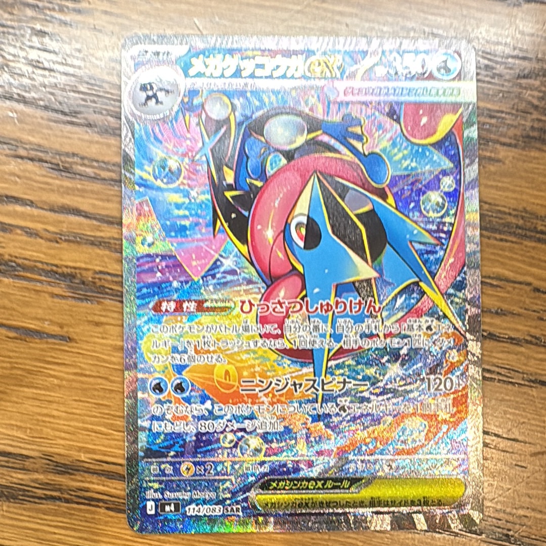 メガゲッコウガex SAR [M4 114/083](拡張パック「ニンジャスピナー」)