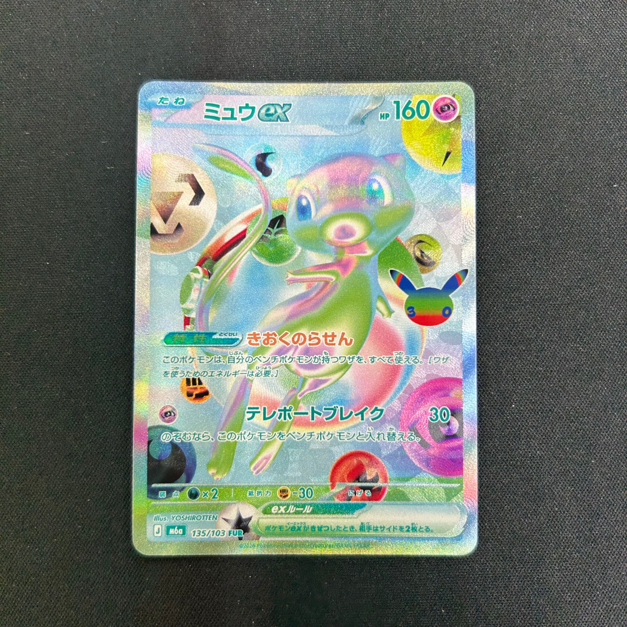 ミュウex FUR [M6a 135/103](拡張パック「30th CELEBRATION」)