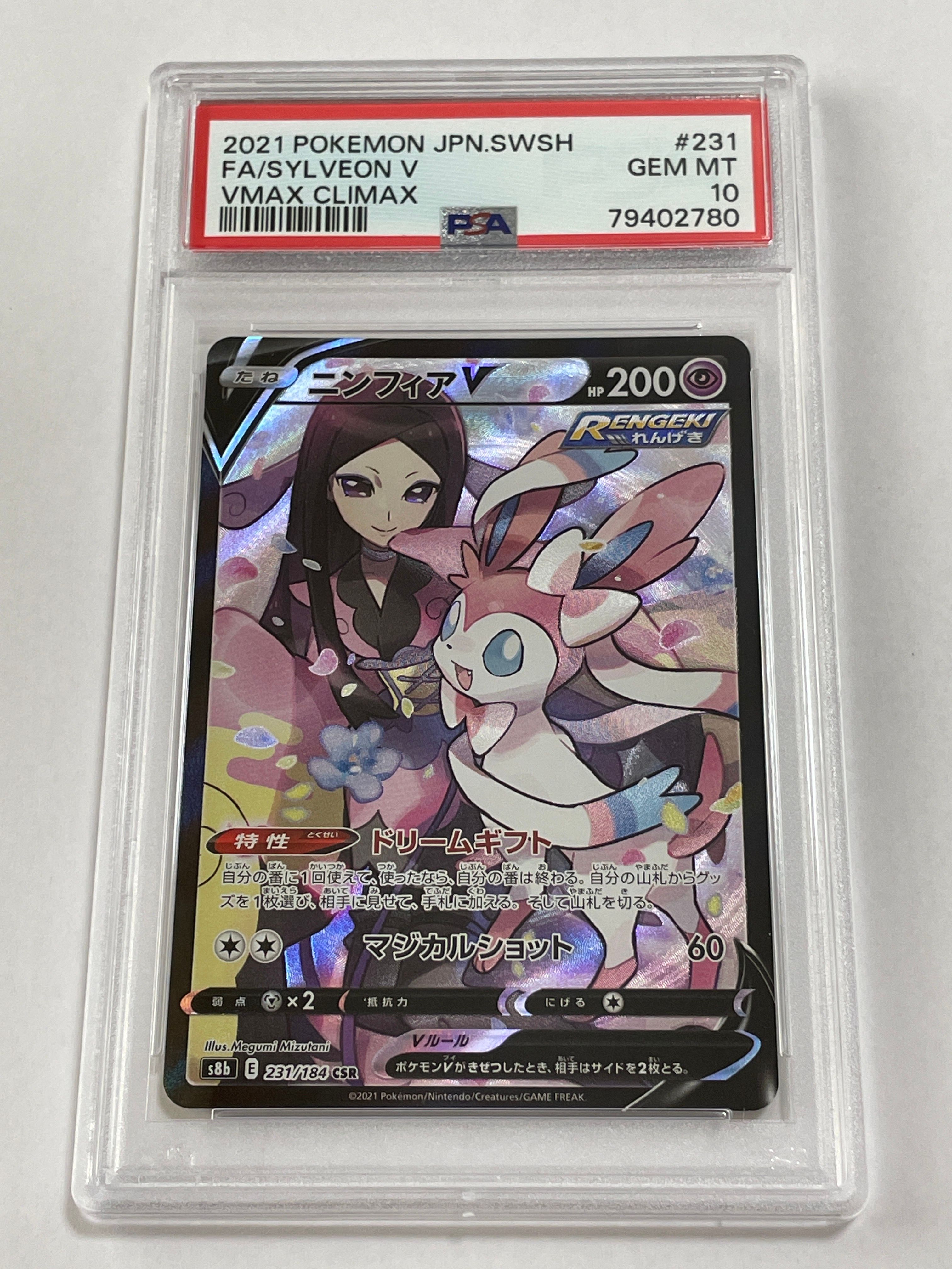 ニンフィアV CSR[S8b 231/184](ハイクラスパック「VMAXクライマックス」)