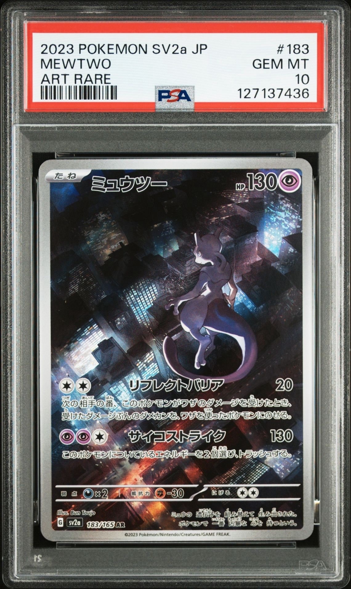 ミュウツー AR[SV2a 183/165](強化拡張パック「ポケモンカード151」)