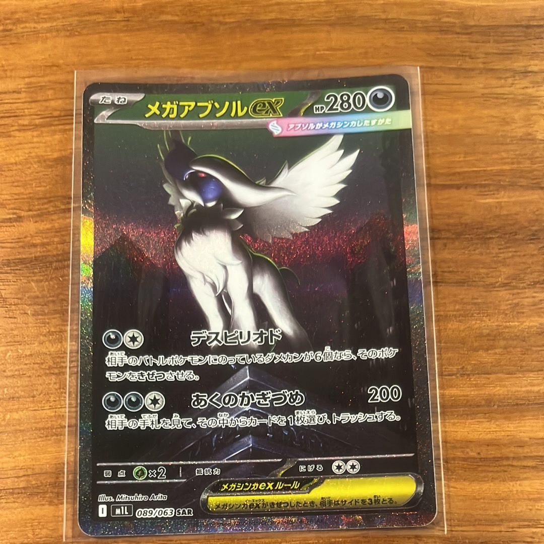 メガアブソルex SAR [M1L 089/063](拡張パック「メガブレイブ」)
