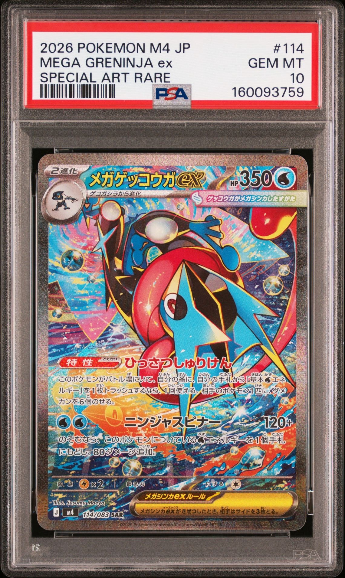 状態A】メガゲッコウガex SAR [M4 114/083](拡張パック「ニンジャ
