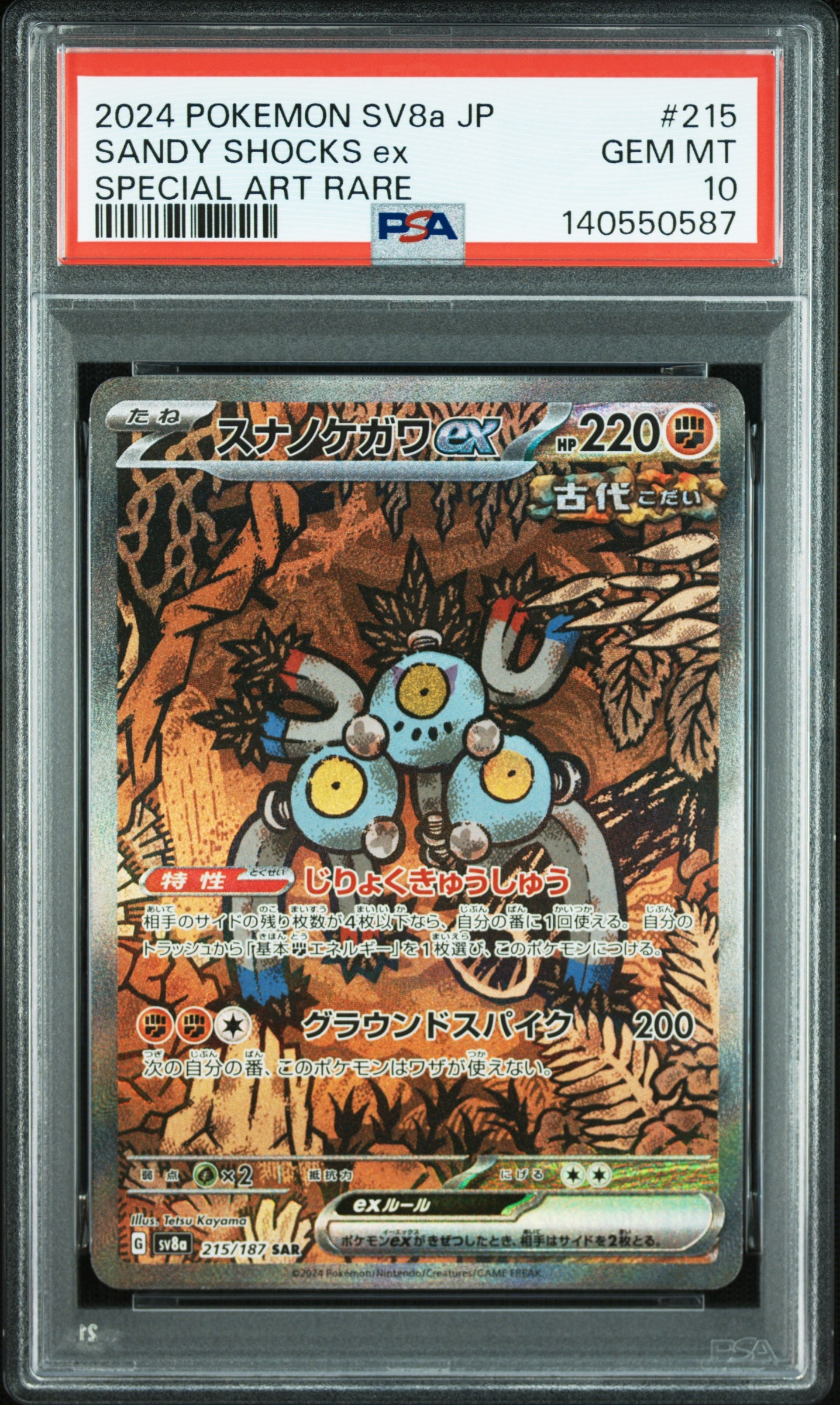 スナノケガワex SAR [SV8a 215/187](ハイクラスパック「テラスタルフェスex」)