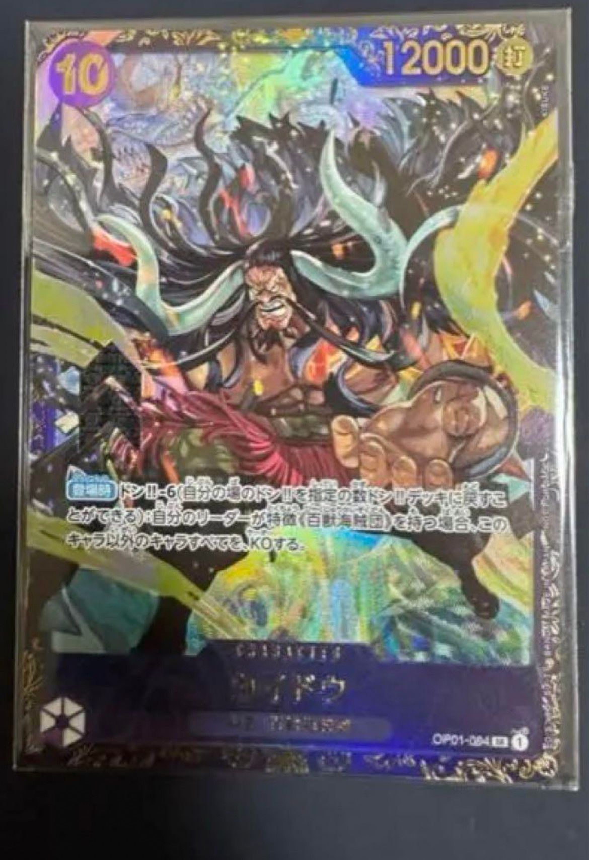 カイドウ SR [OP01-094] (フラッグシップバトル 10月 優勝記念品)