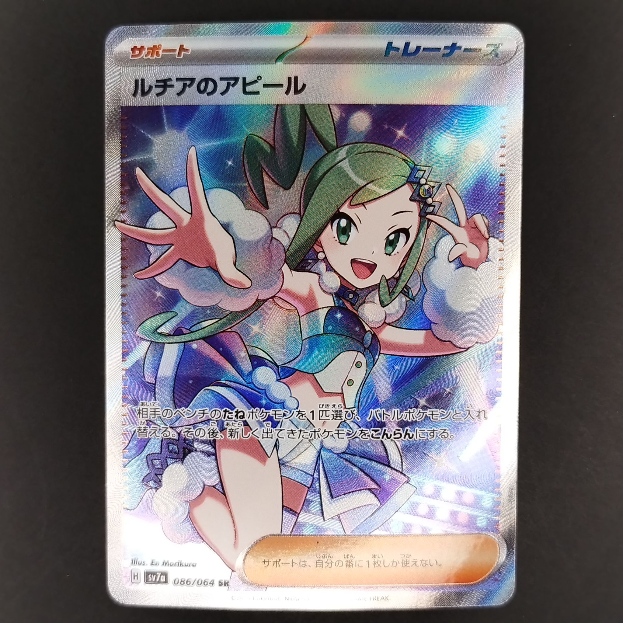 ルチアのアピール SR [SV7a 086/064](強化拡張パック「楽園ドラゴーナ」)