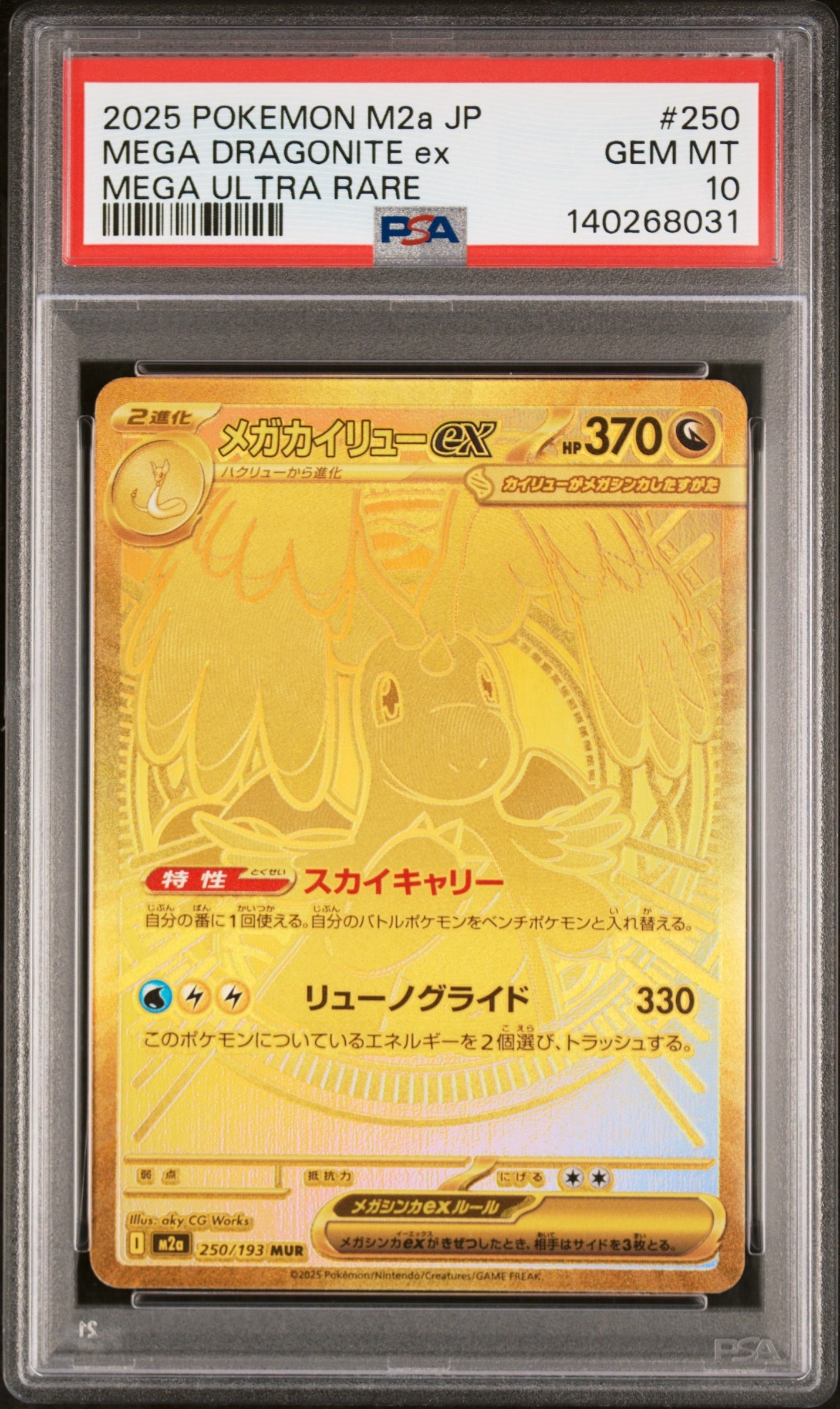 【PSA 10】 メガカイリューex MUR 250/193　メガドリームex PSA10】メガカイリューex MUR 250/193 1枚の通販 magi公式アカウント
