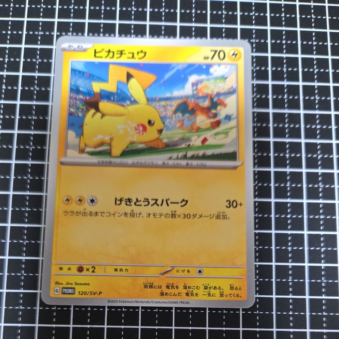 ピカチュウ: プロモ [SV-P 120](プロモーションカード「SV-P」)