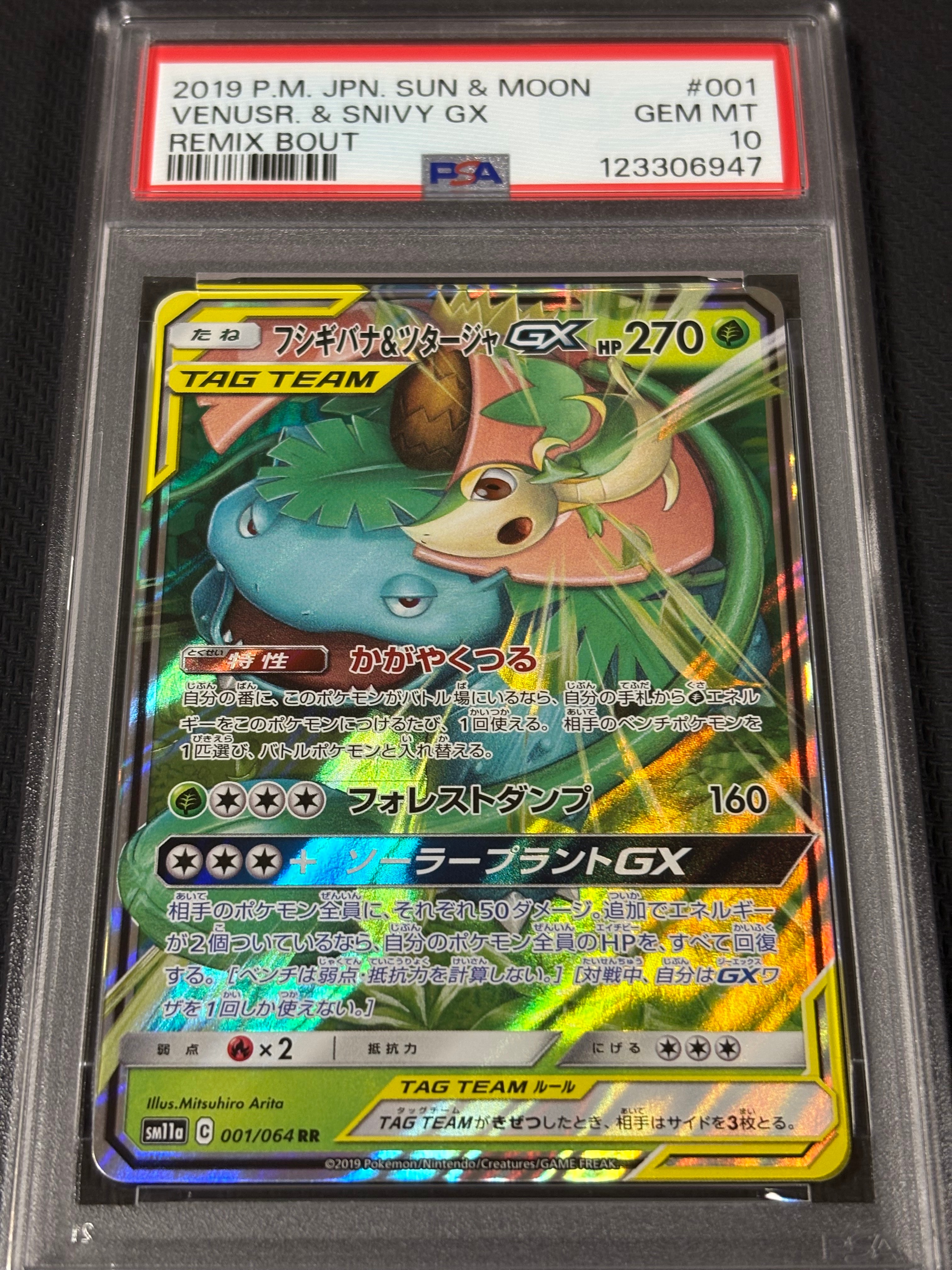 フシギバナ&ツタージャGX RR [SM11a 001/064](強化拡張パック「リミックスバウト」)