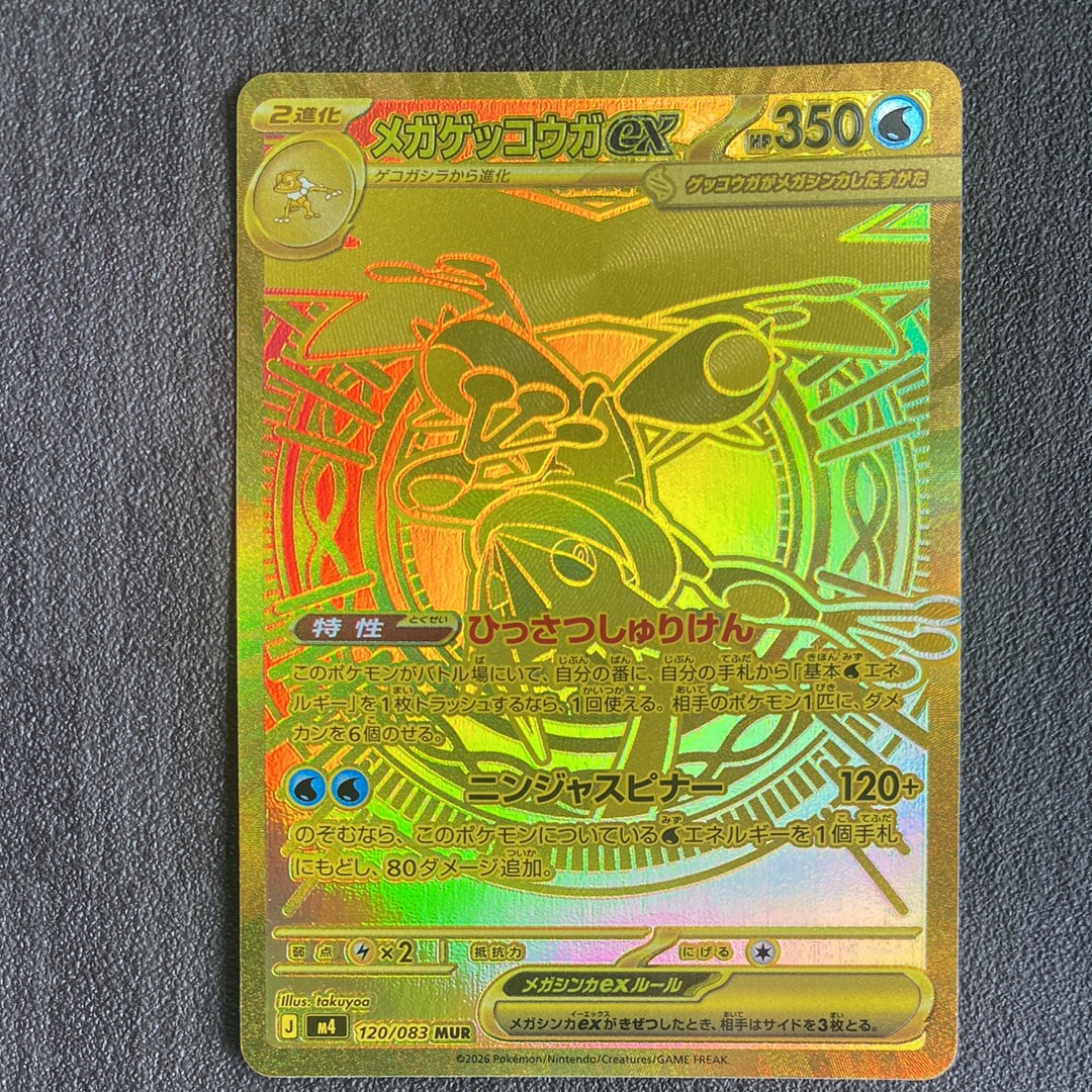 メガゲッコウガex MUR [M4 120/083](拡張パック「ニンジャスピナー」)