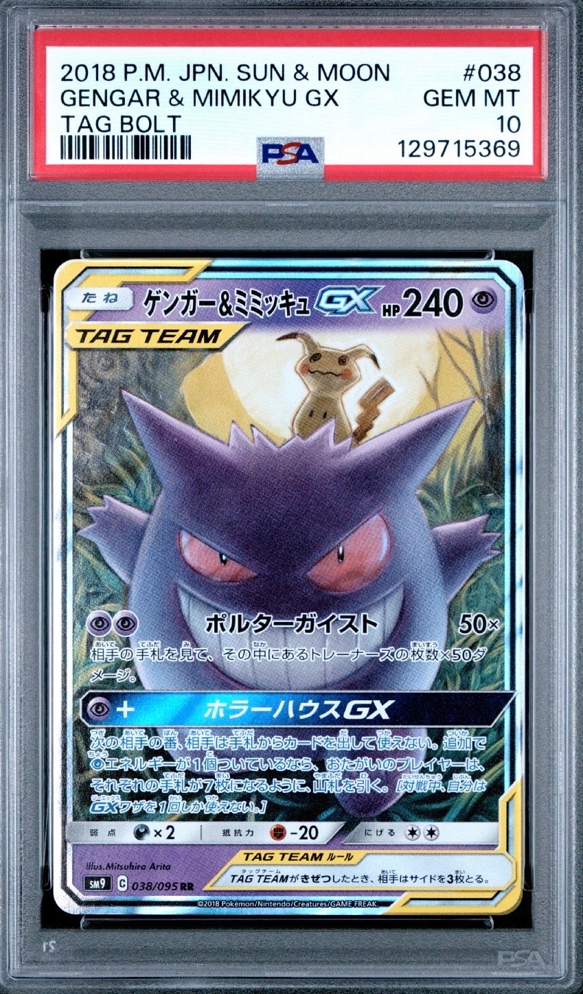 ゲンガー&ミミッキュGX RR [SM9 038/095](拡張パック「タッグボルト」)