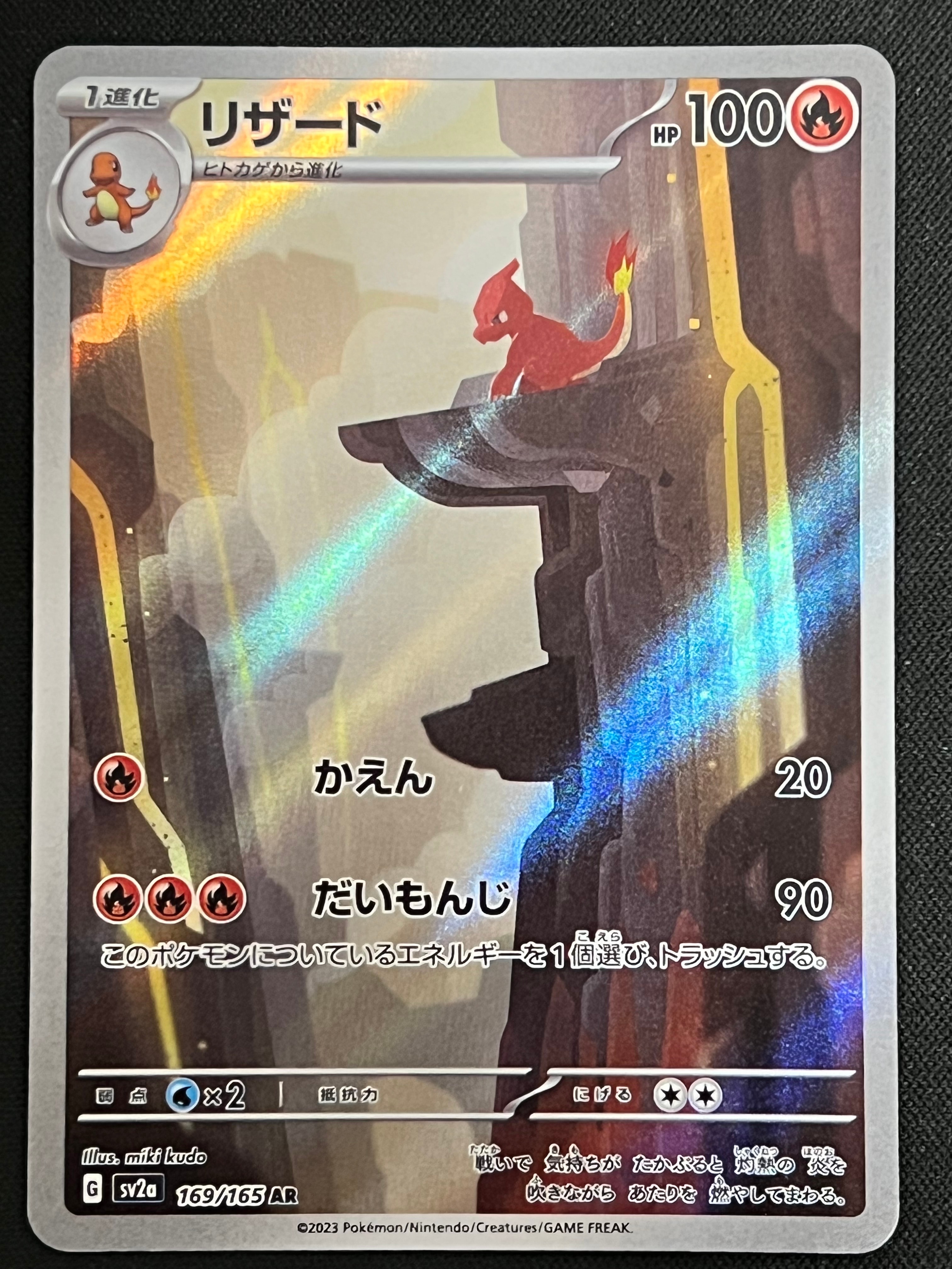 リザード AR[SV2a 169/165](強化拡張パック「ポケモンカード151」)の
