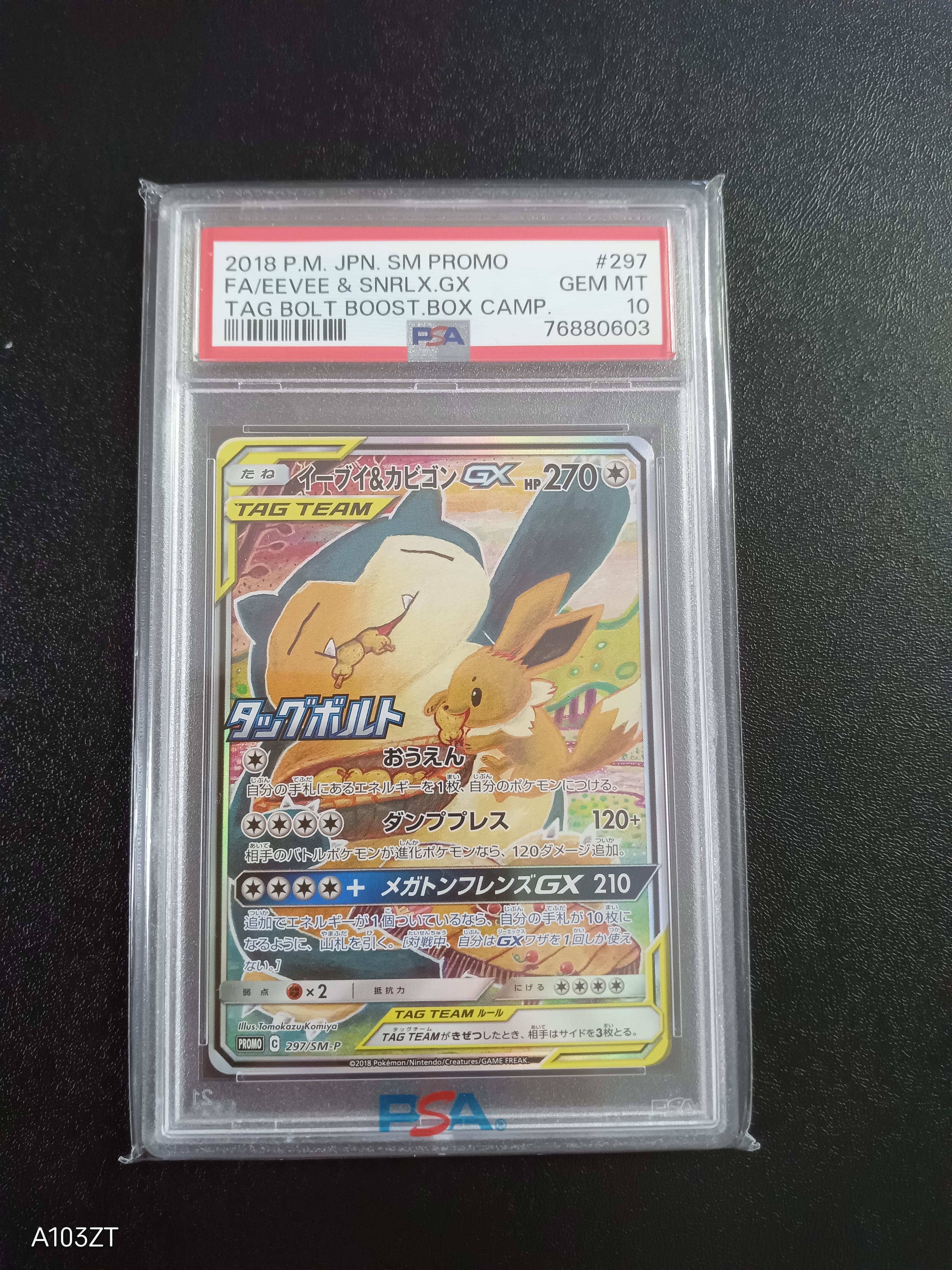 イーブイ&カビゴンGX: プロモ [SM-P 297](プロモーションカード「SM-P」)