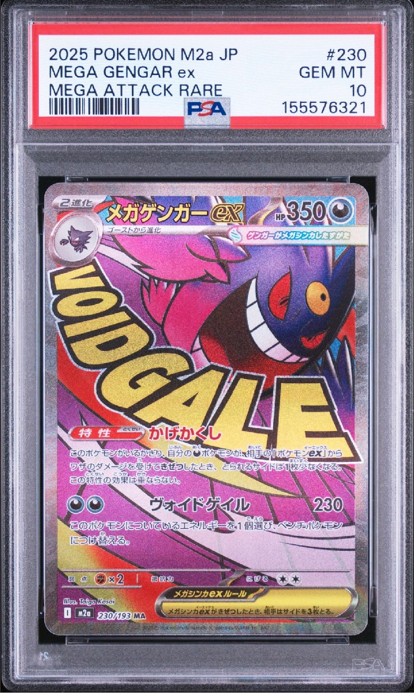 メガゲンガーex MA [M2a 230/193](ハイクラスパック「MEGAドリームex」)