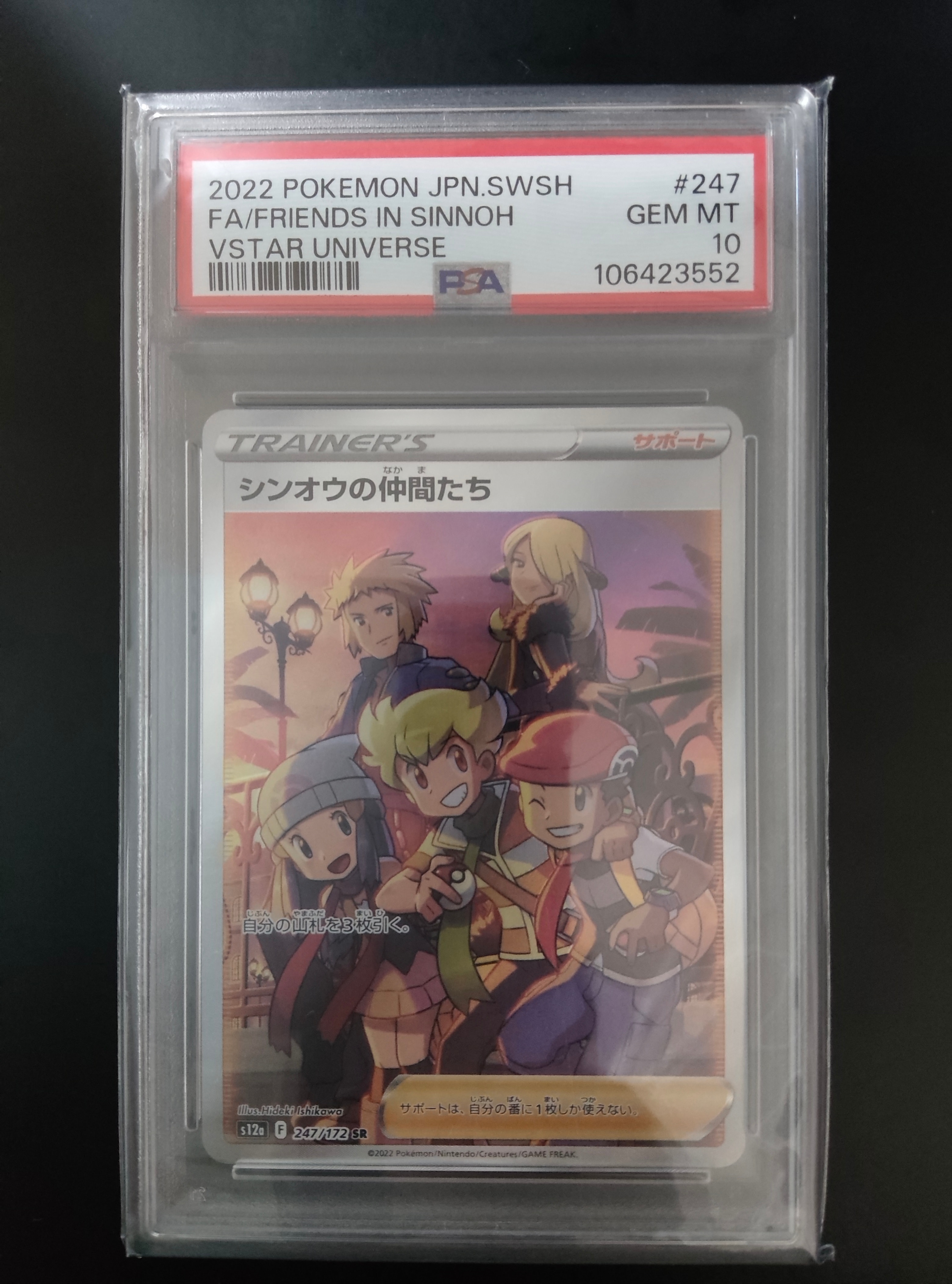 PSA10】シンオウの仲間たち SR[s12a 247/172](ハイクラスパック「VSTAR