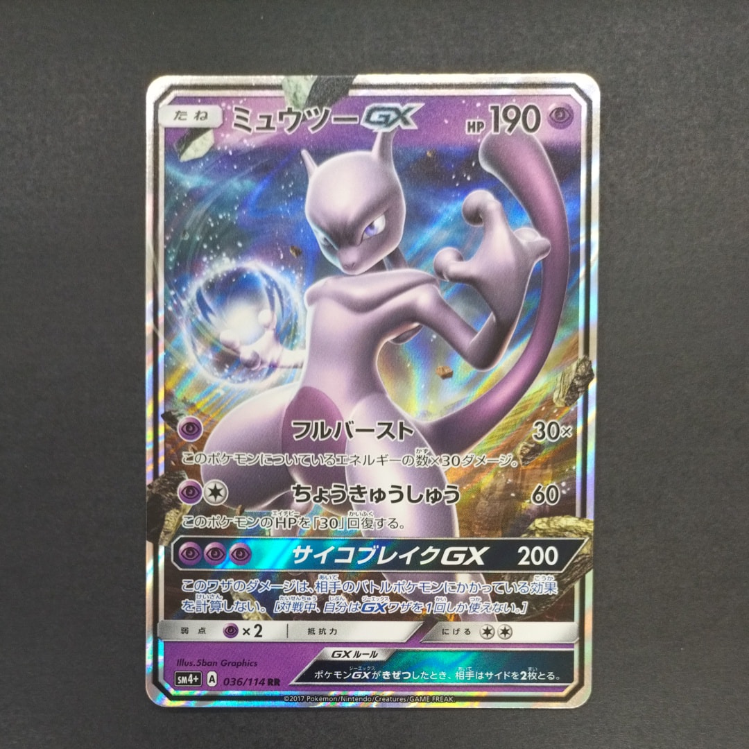ミュウツーGX RR [SM4+ 036/114](ハイクラスパック「GXバトルブースト」)