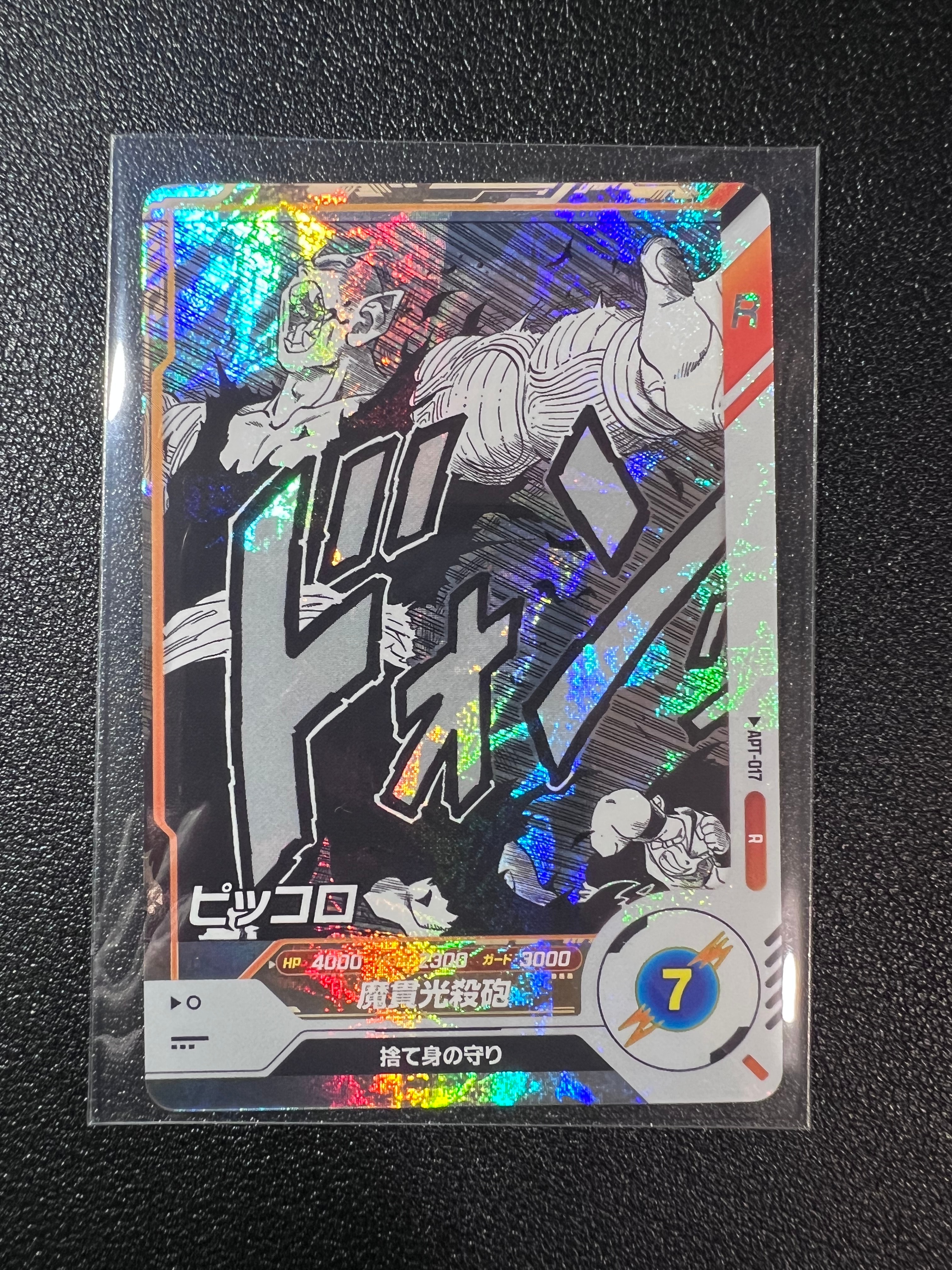 ピッコロ R [APT-017](アドバンスパック「ドラゴンボール 40th アニバーサリー エディション」)