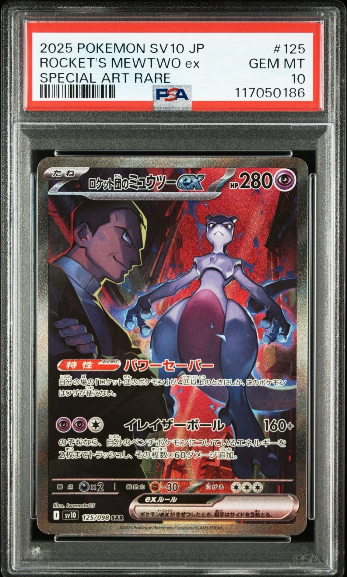 ロケット団のミュウツーex SAR [SV10 125/098](拡張パック「ロケット団の栄光」)