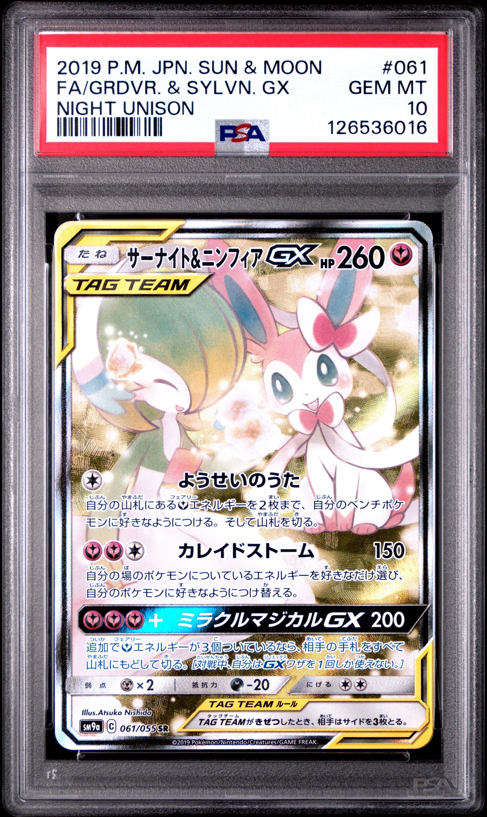 サーナイト&ニンフィアGX SR: SA[SM9a 061/055](強化拡張パック「ナイトユニゾン」)