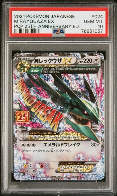 MレックウザEX: プロモ[S8a-P 024/025](プロモカードパック 25th