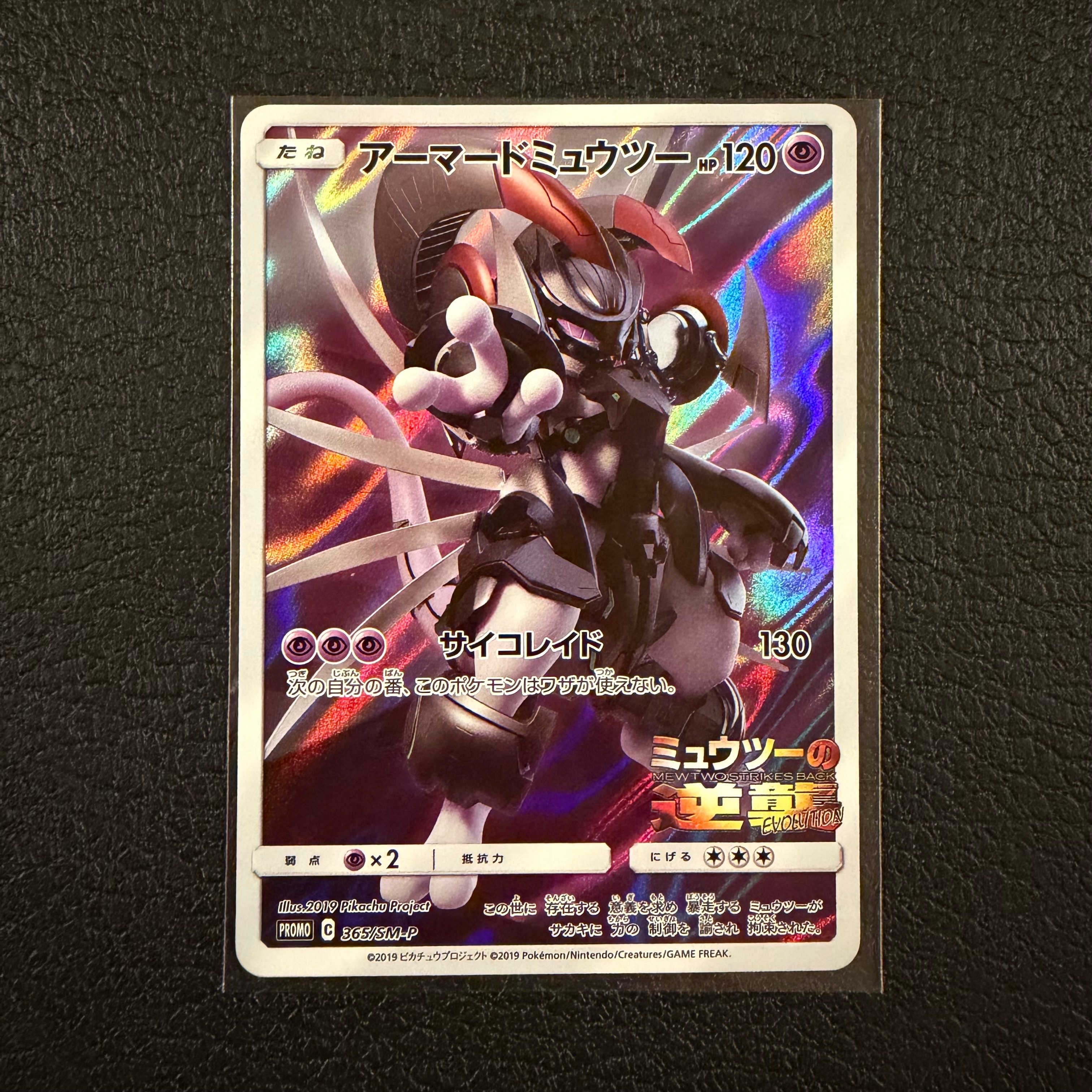 アーマードミュウツー: プロモ (開封済) [SM-P 365](プロモーション
