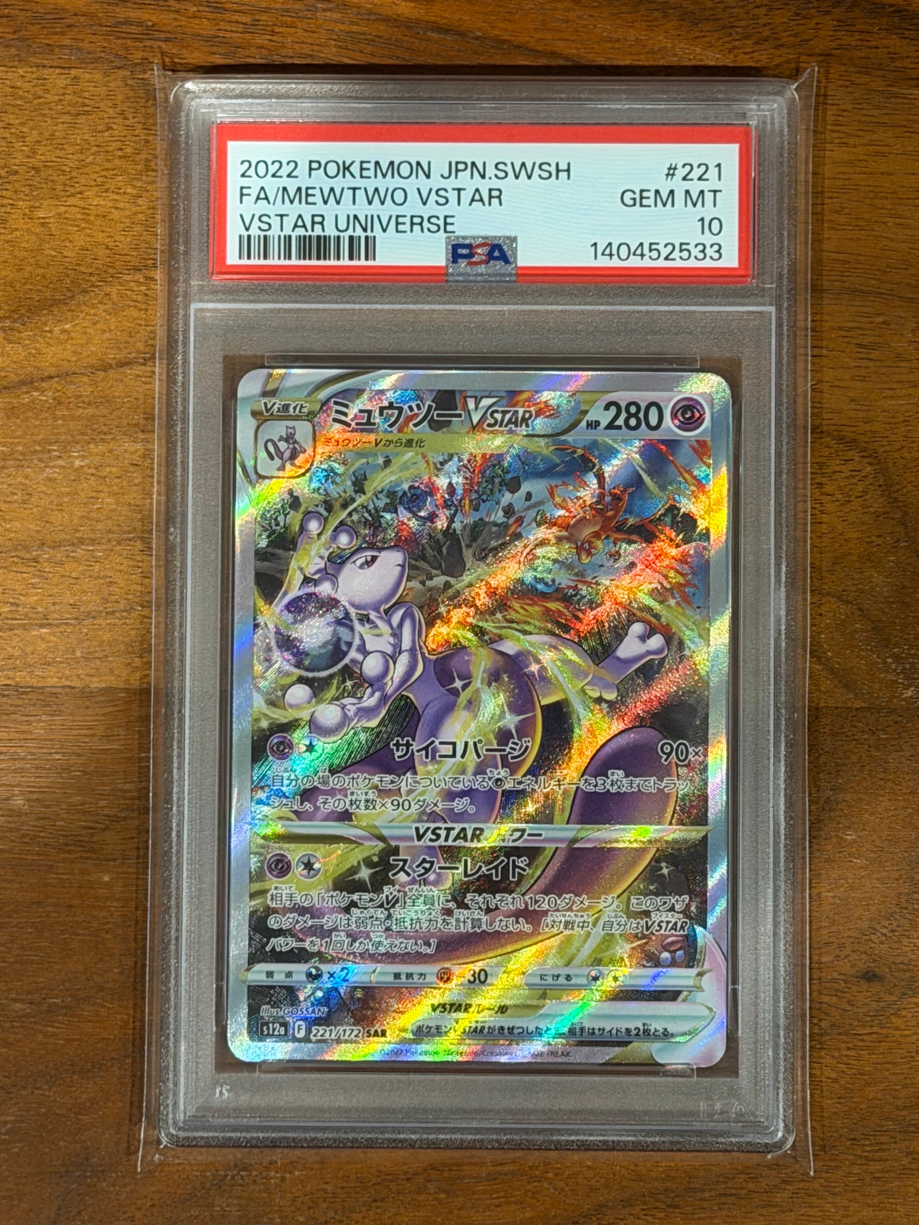 ミュウツーVSTAR SAR[s12a 221/172](ハイクラスパック「VSTARユニバース」)