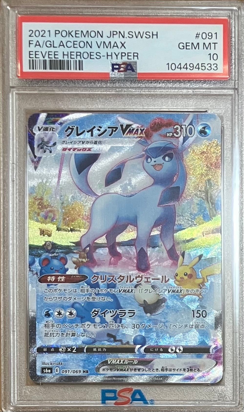 グレイシアVMAX HR: SA[S6a 091/069](強化拡張パック「イーブイヒーローズ」)