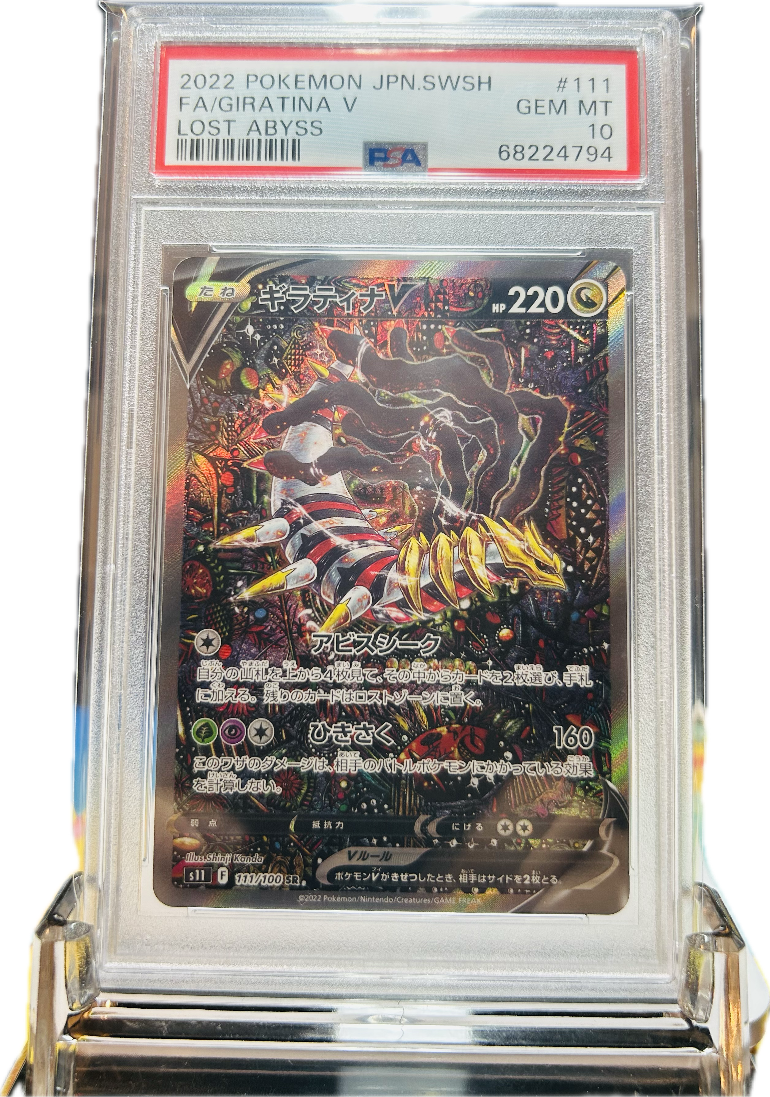 ギラティナV SR: SA[S11 111/100](拡張パック「ロストアビス」)の新品