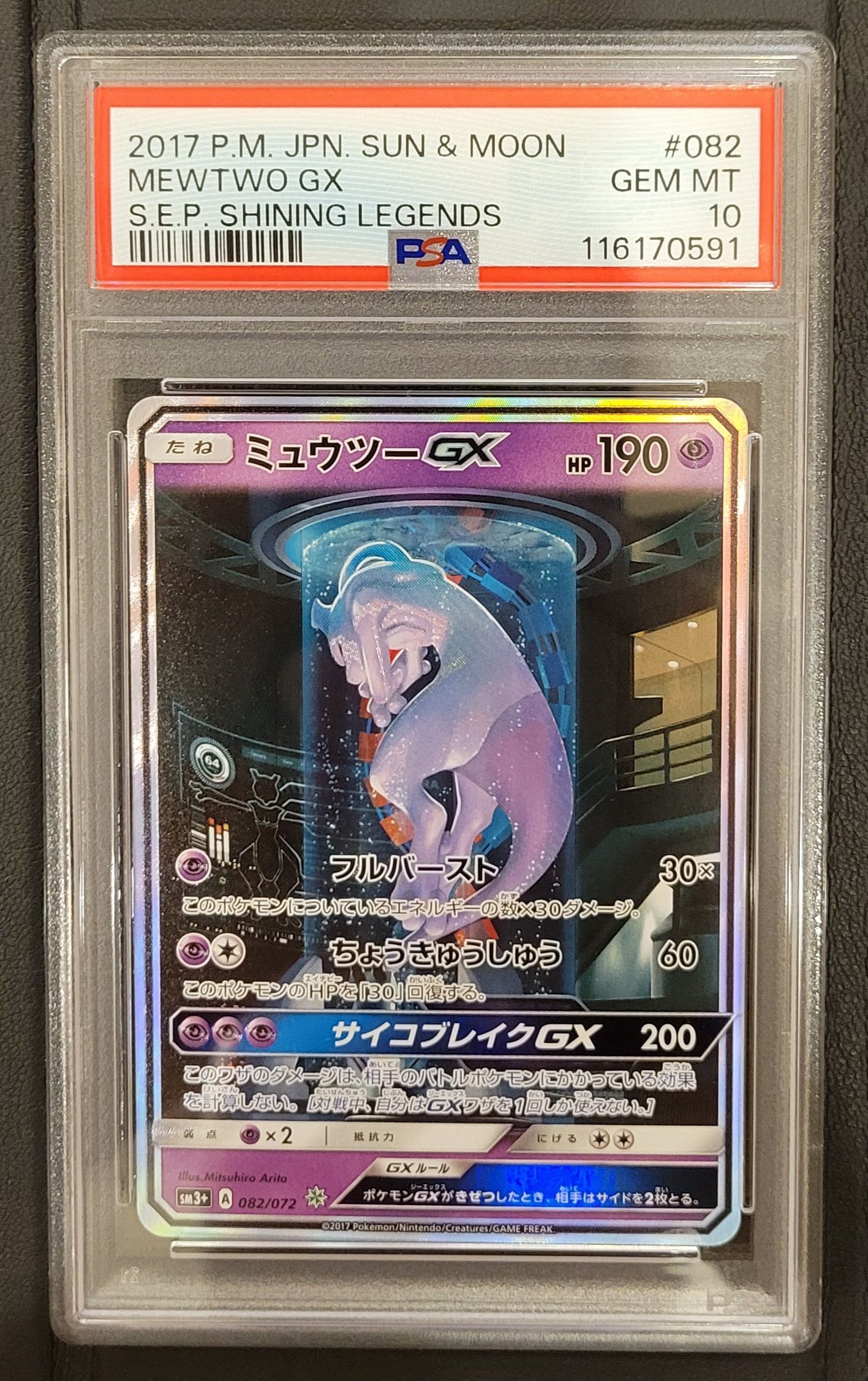 ミュウツーGX ☆[SM3+ 082/072](強化拡張パック「ひかる伝説」)