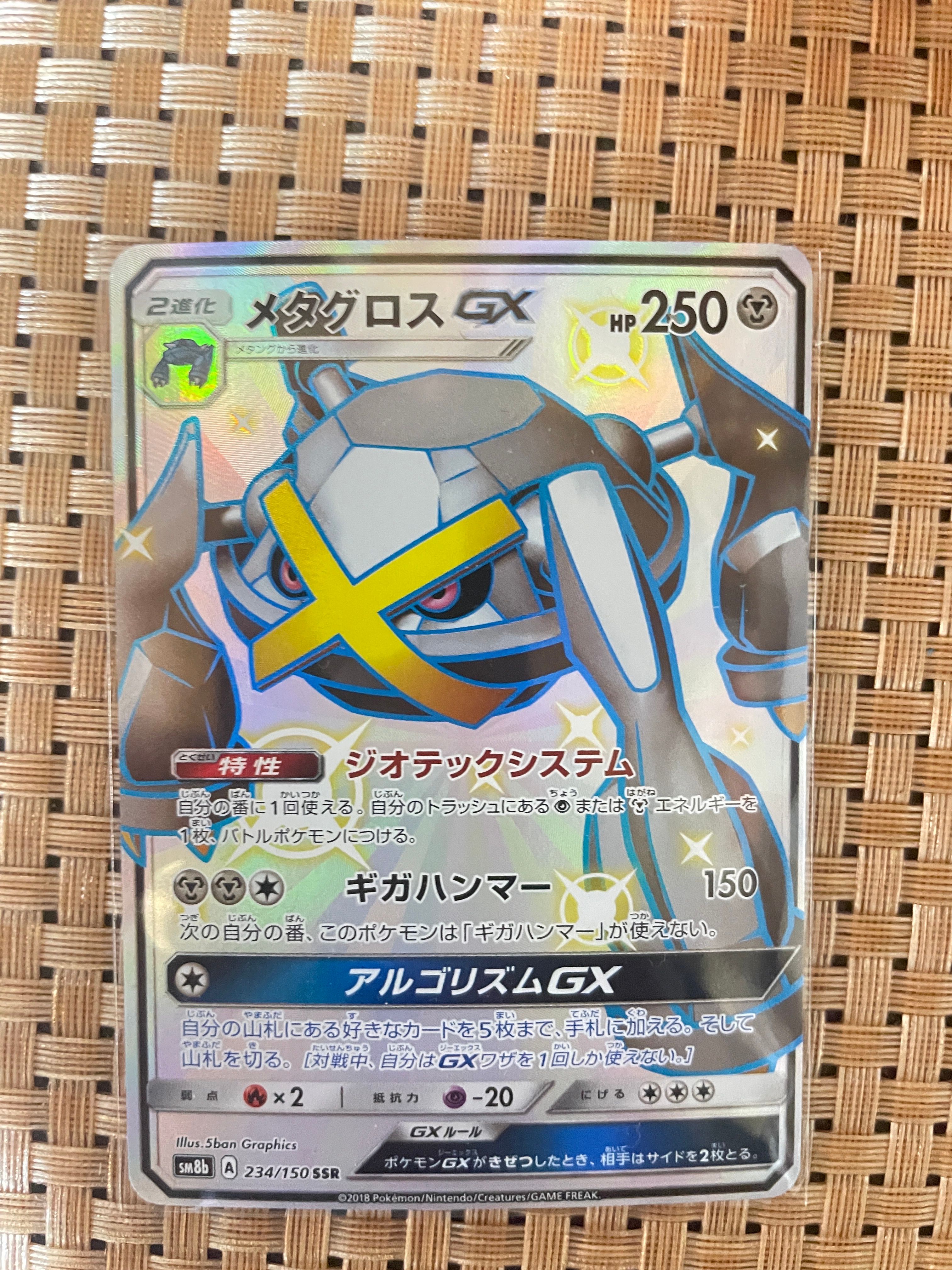 メタグロスGX SSR[SM8b 234/150](ハイクラスパック「GXウルトラシャイニー」)