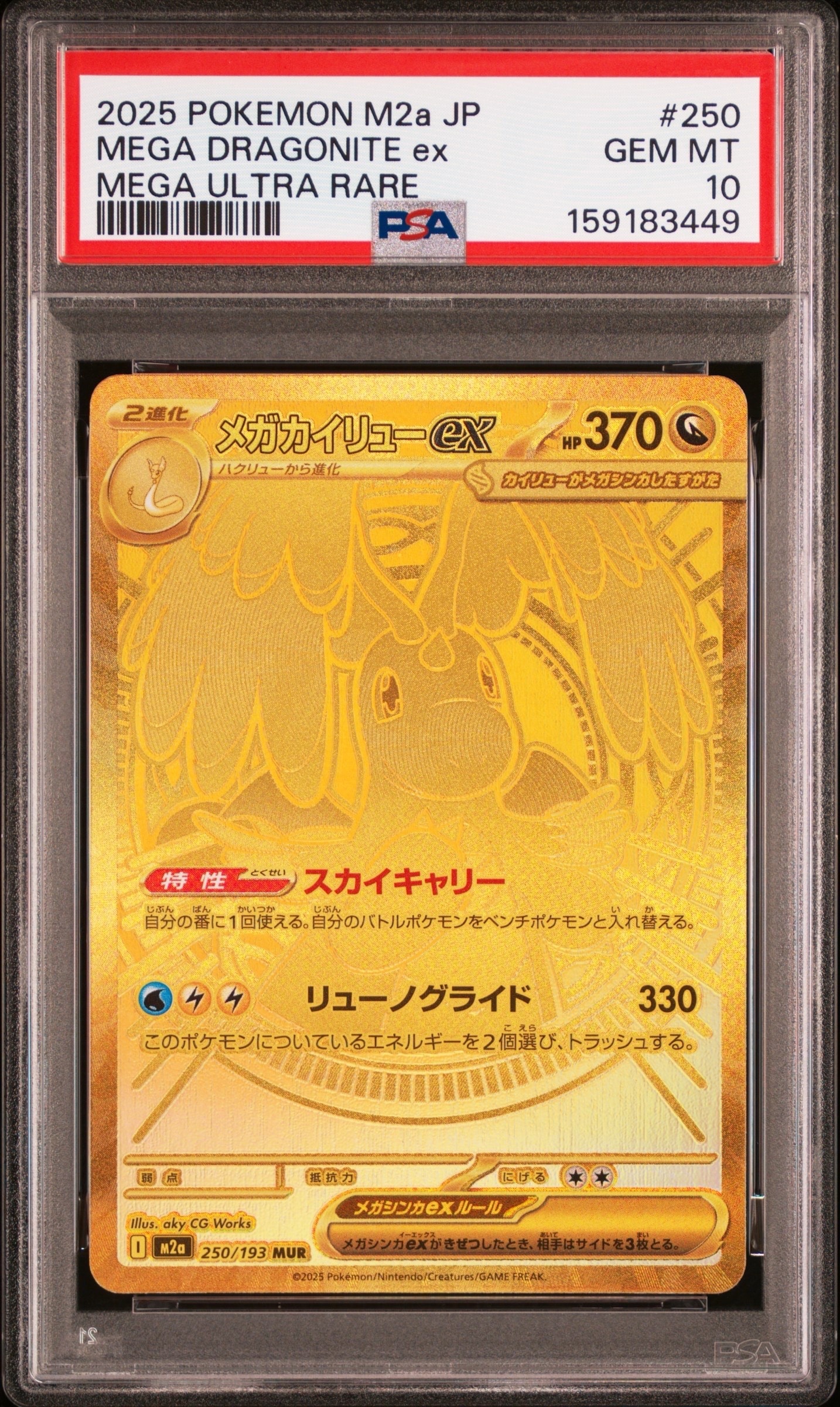 メガカイリューex MUR [M2a 250/193](ハイクラスパック「MEGAドリームex」)