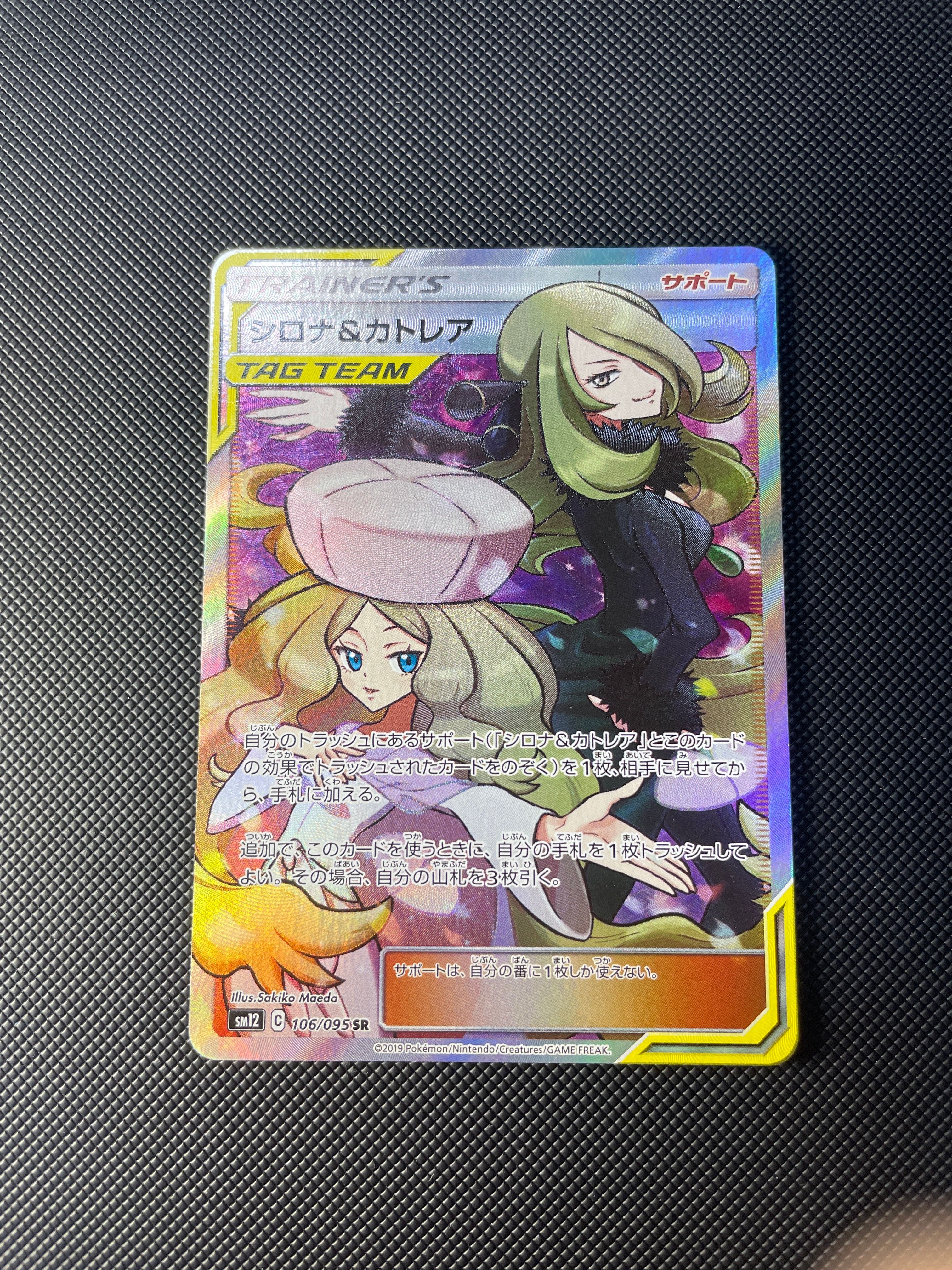シロナ&カトレア SR[SM12 106/095](拡張パック「オルタージェネシス」)