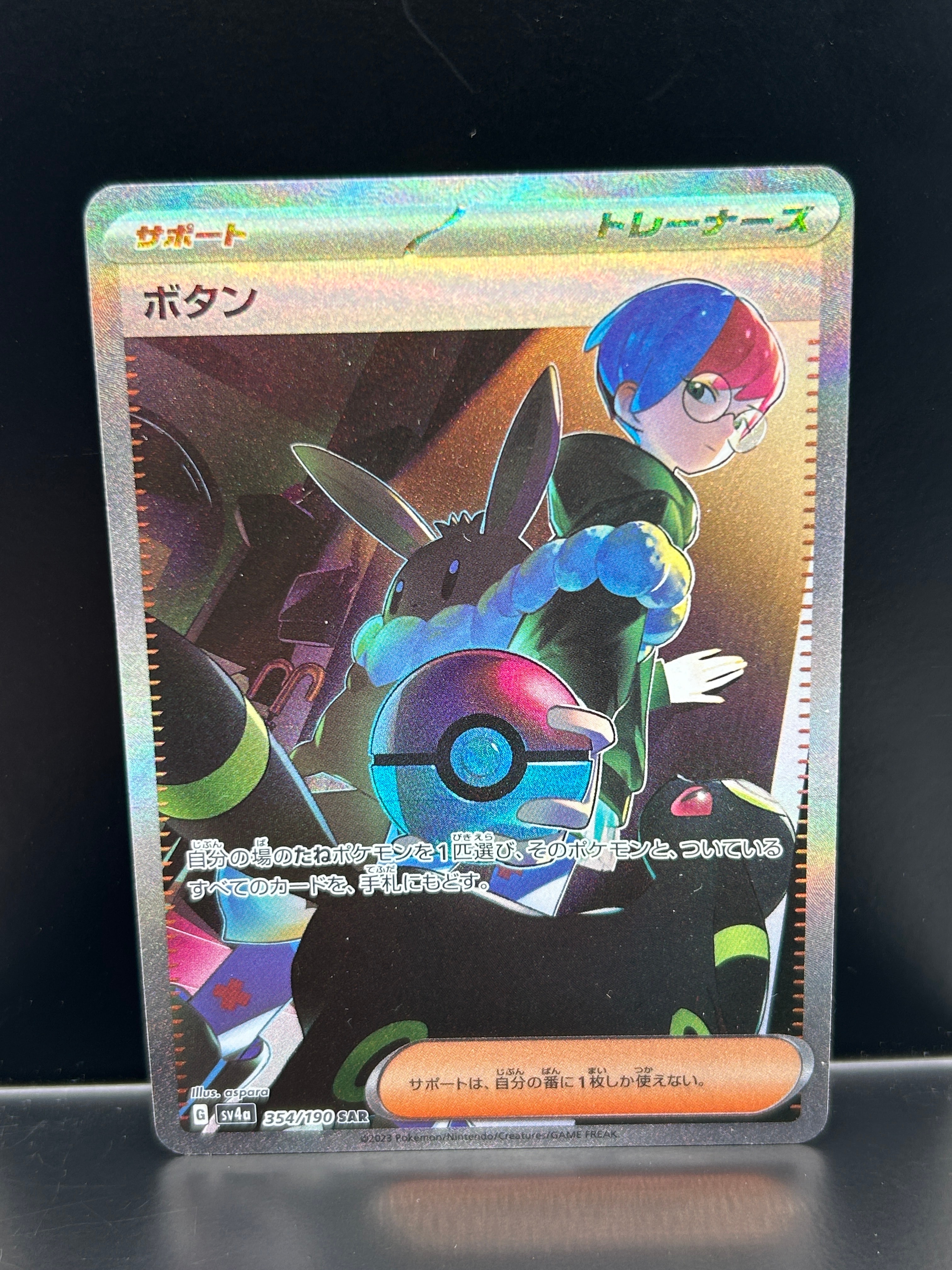 ボタン SAR [SV4a 354/190](ハイクラスパック「シャイニートレジャーex」)