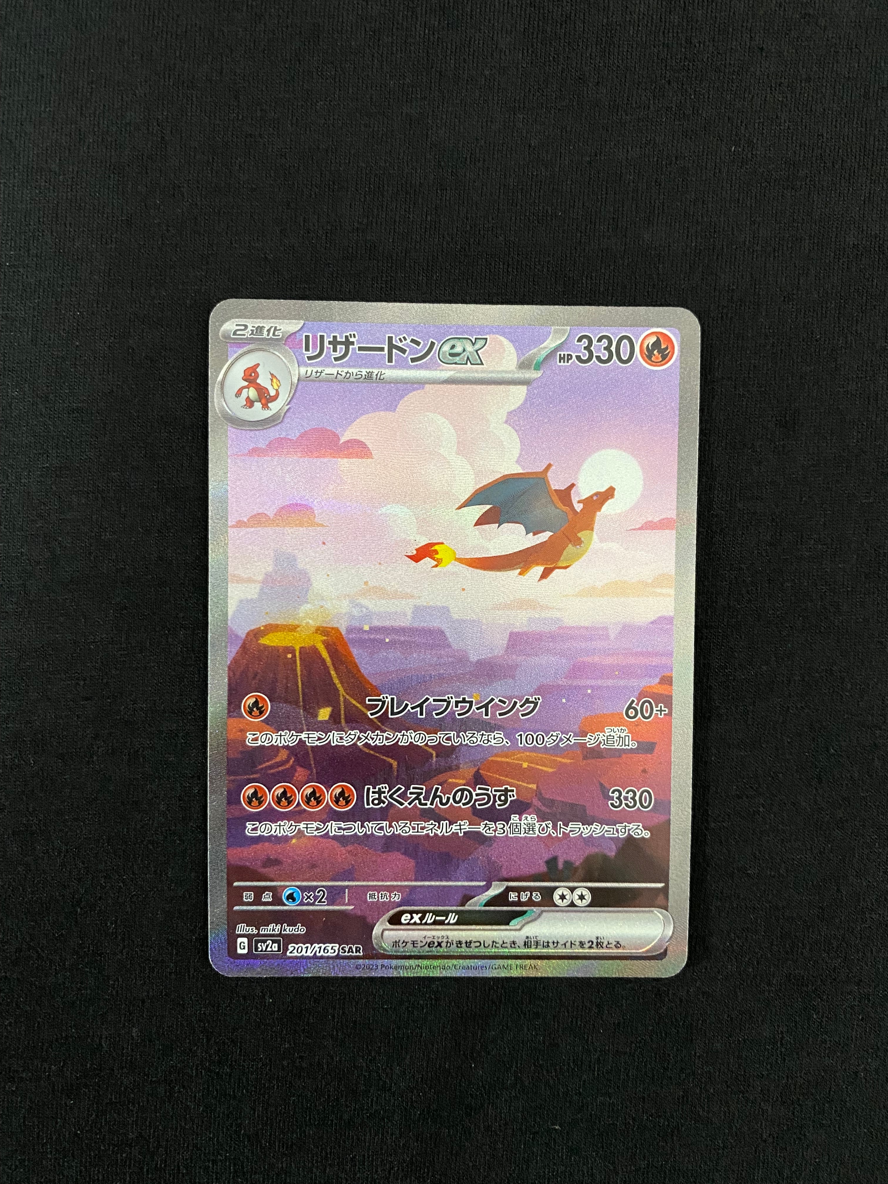 リザードンex SAR [SV2a 201/165](強化拡張パック「ポケモンカード151」)