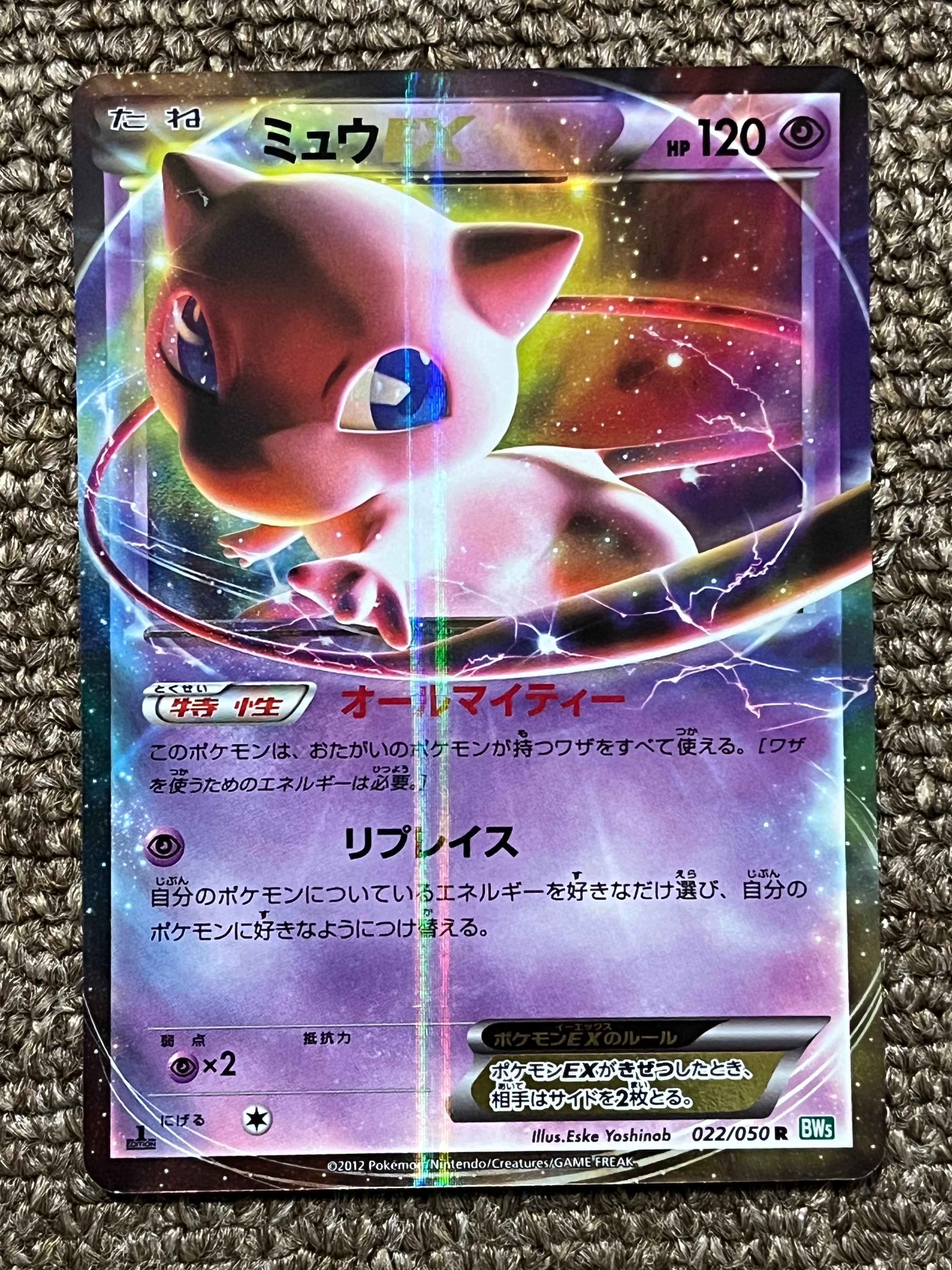 ミュウEX R :1ED [BW5 022/050](拡張パック「リューズブラスト」)の