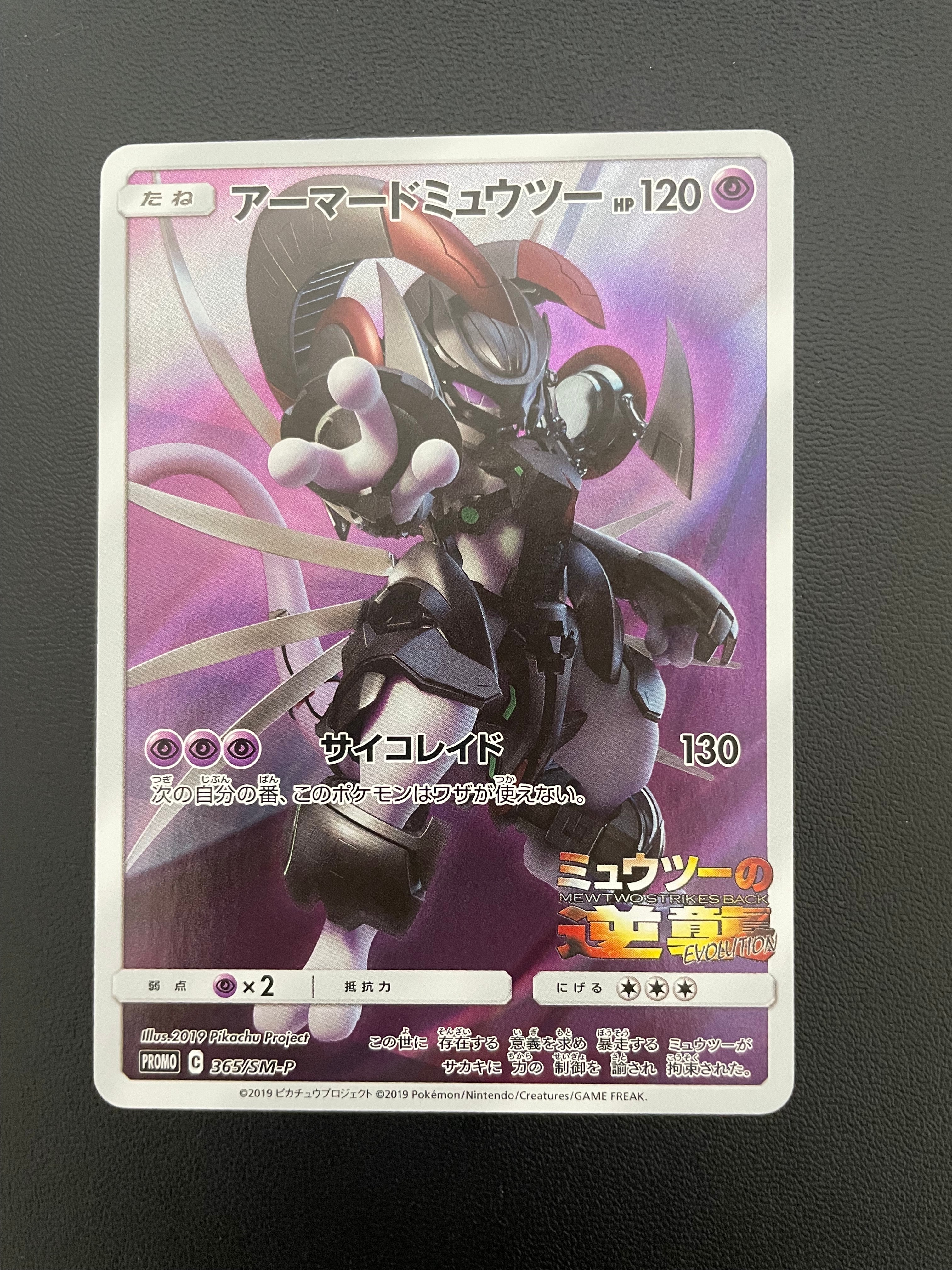 アーマードミュウツー: プロモ (開封済) [SM-P 365](プロモーション