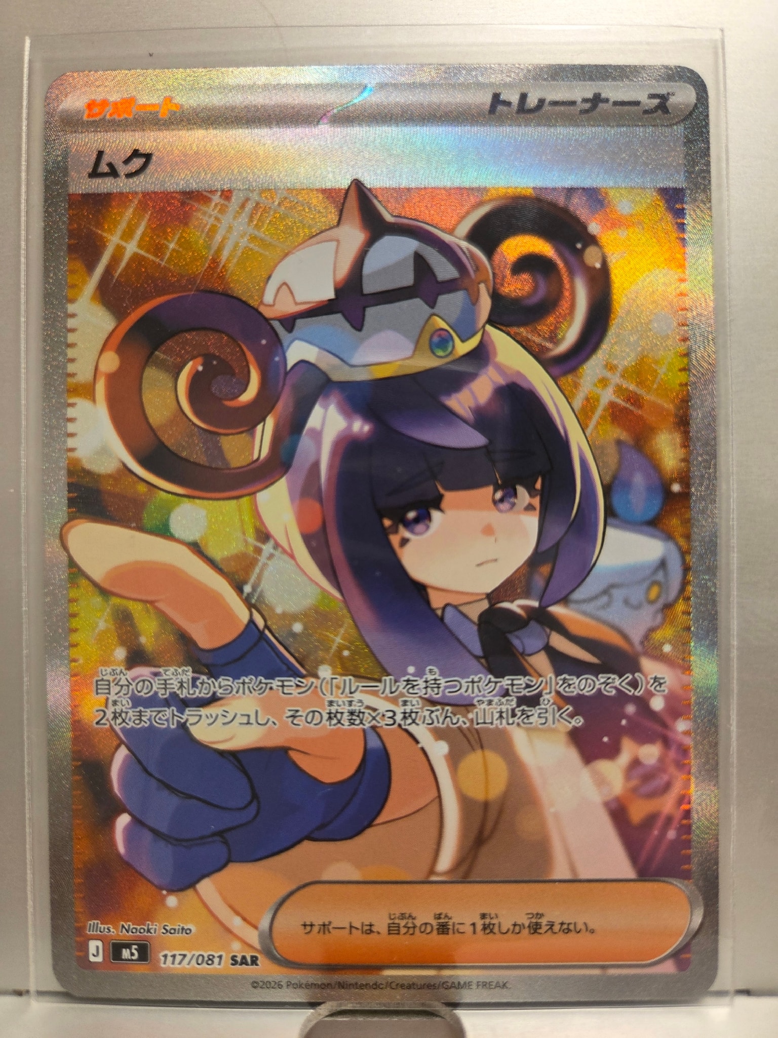 ムク SAR [M5 117/081](拡張パック「アビスアイ」)