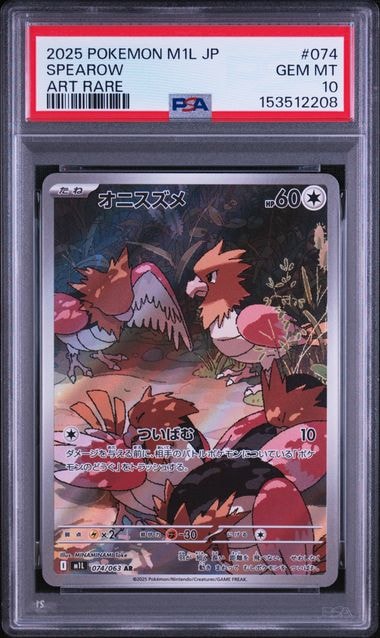 オニスズメ AR [M1L 074/063](拡張パック「メガブレイブ」)通販・買取
