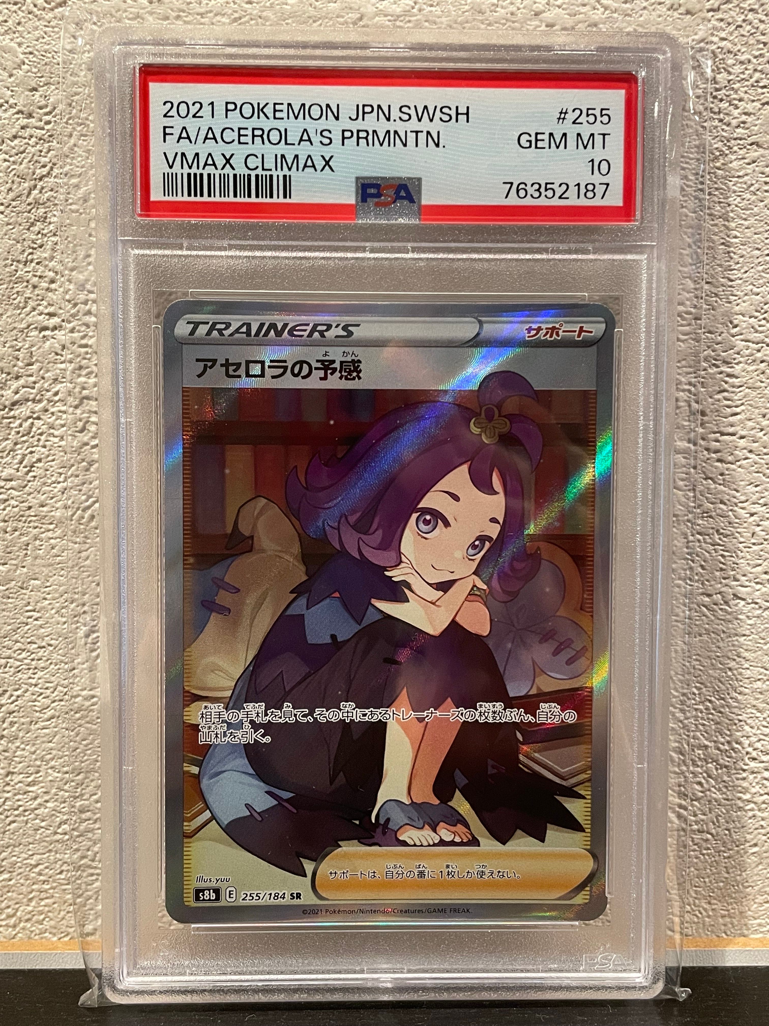 アセロラの予感 SR[S8b 255/184](ハイクラスパック「VMAXクライマックス」)