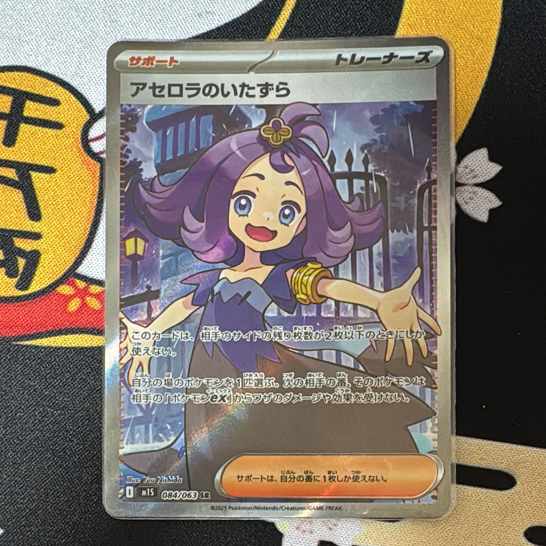 アセロラのいたずら SR [M1S 084/063](拡張パック「メガシンフォニア」)
