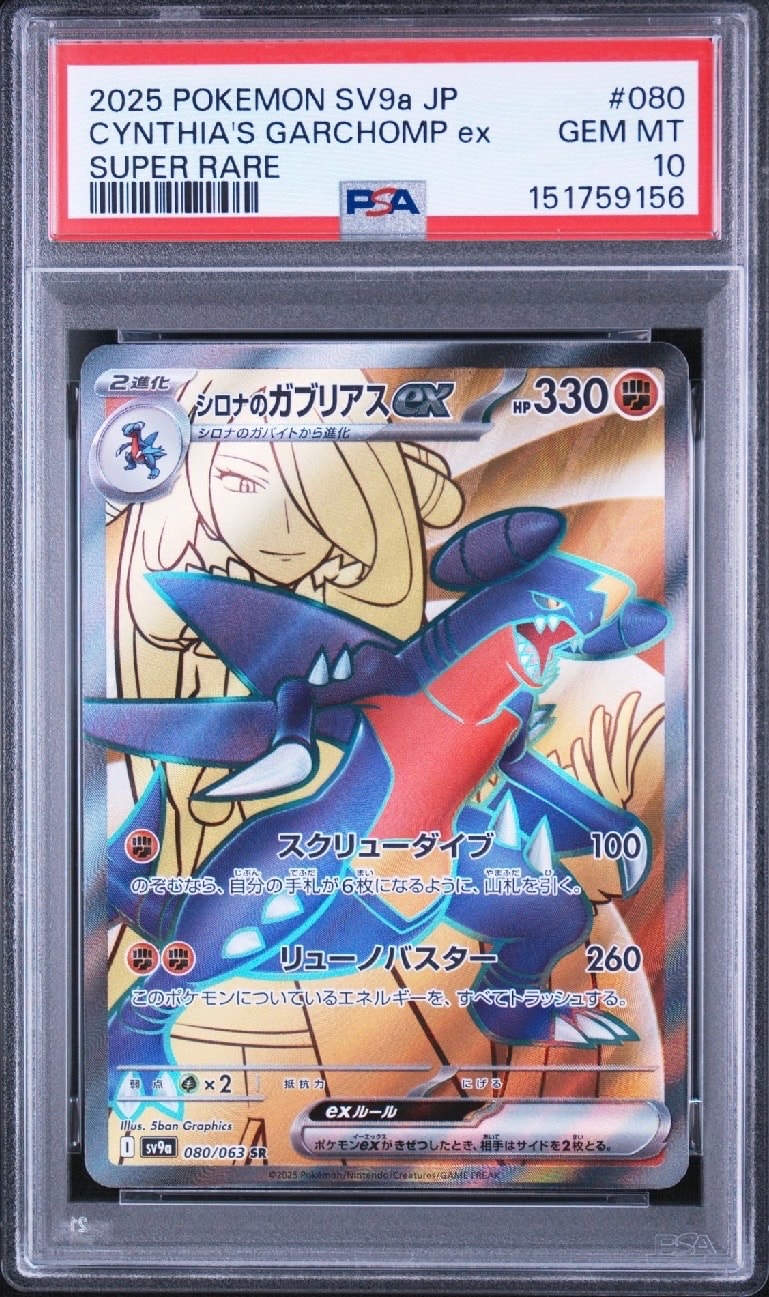 シロナのガブリアスex SR [SV9a 080/063](強化拡張パック「熱風の