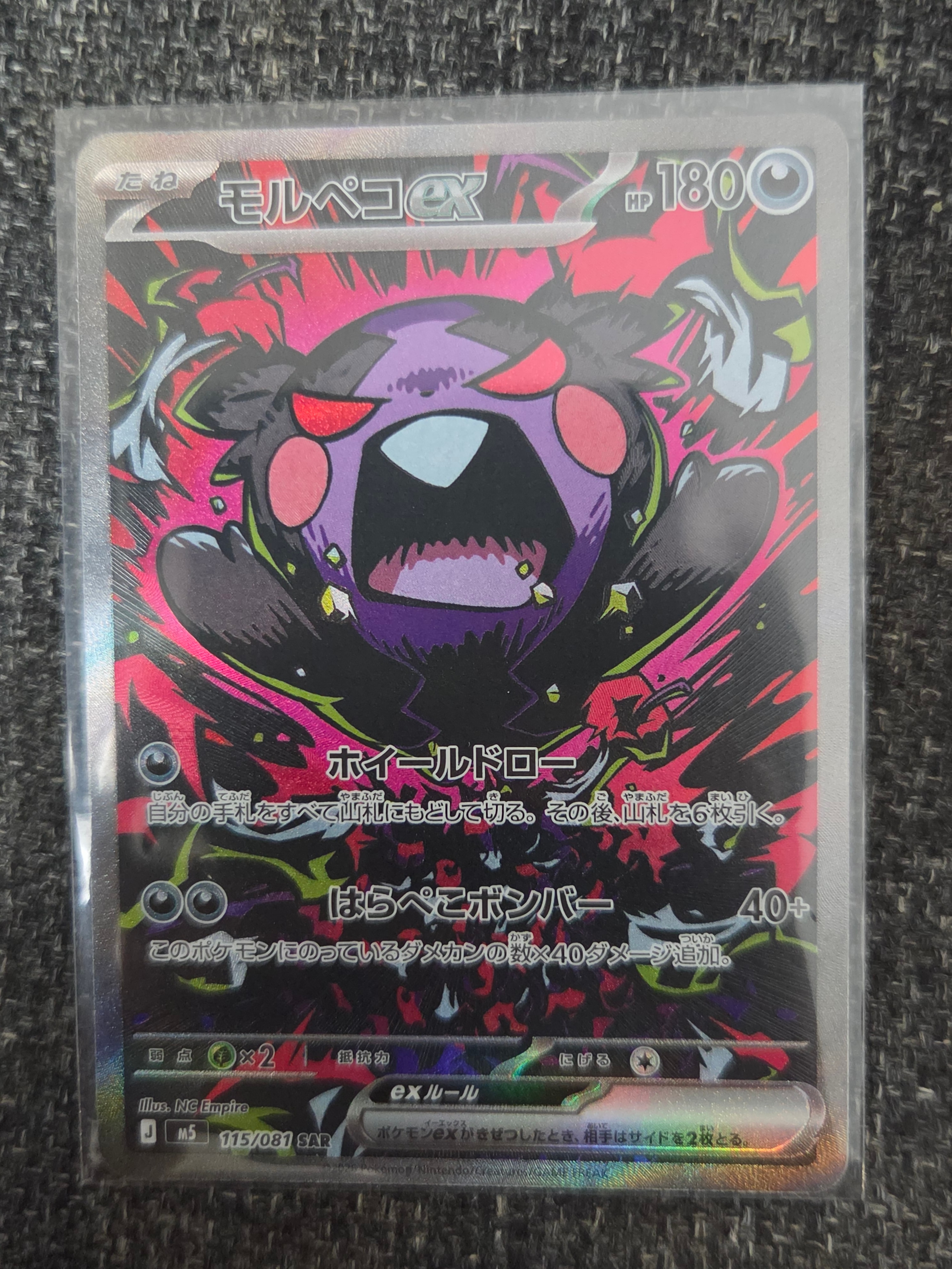 モルペコex SAR [M5 115/081](拡張パック「アビスアイ」)