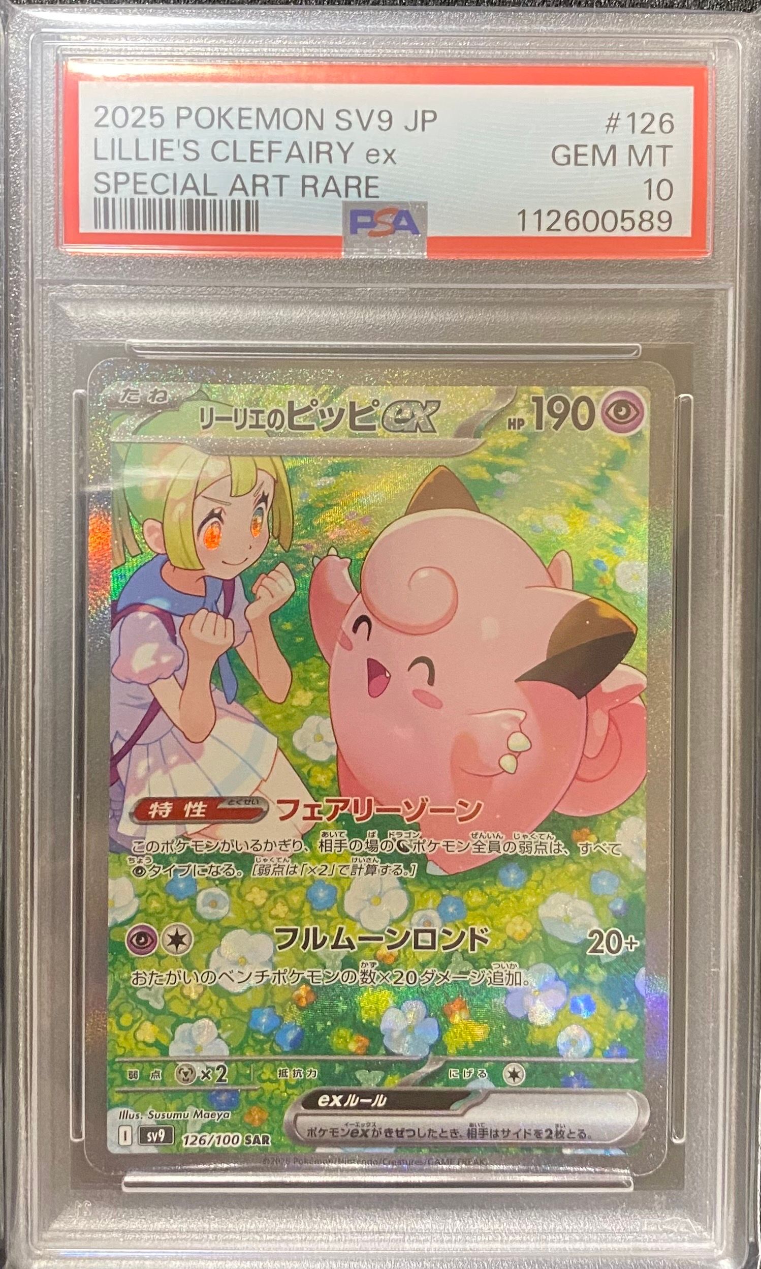 リーリエのピッピex SAR [SV9 126/100](拡張パック「バトルパートナーズ」)