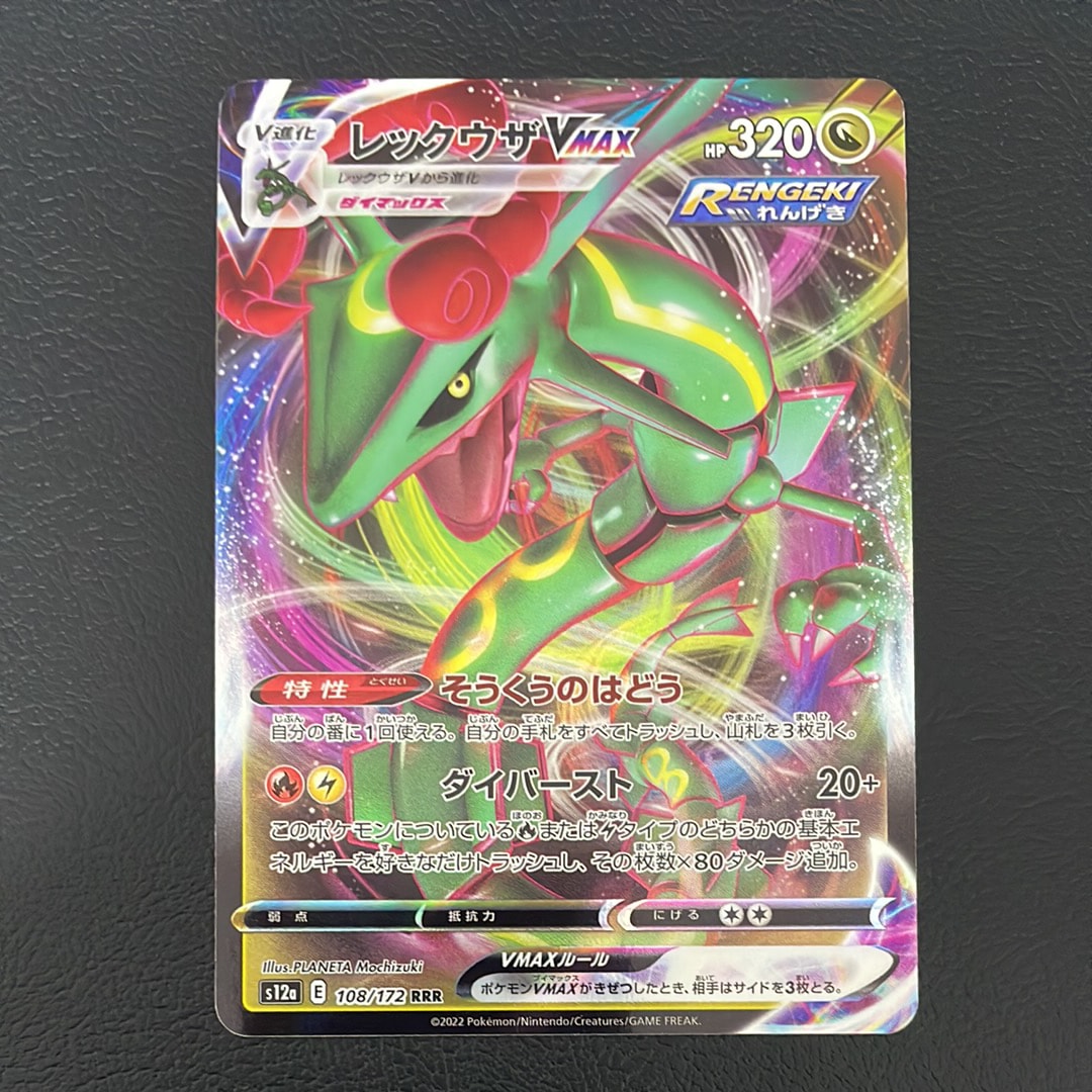 レックウザVMAX RRR [s12a 108/172](ハイクラスパック「VSTARユニバース」)